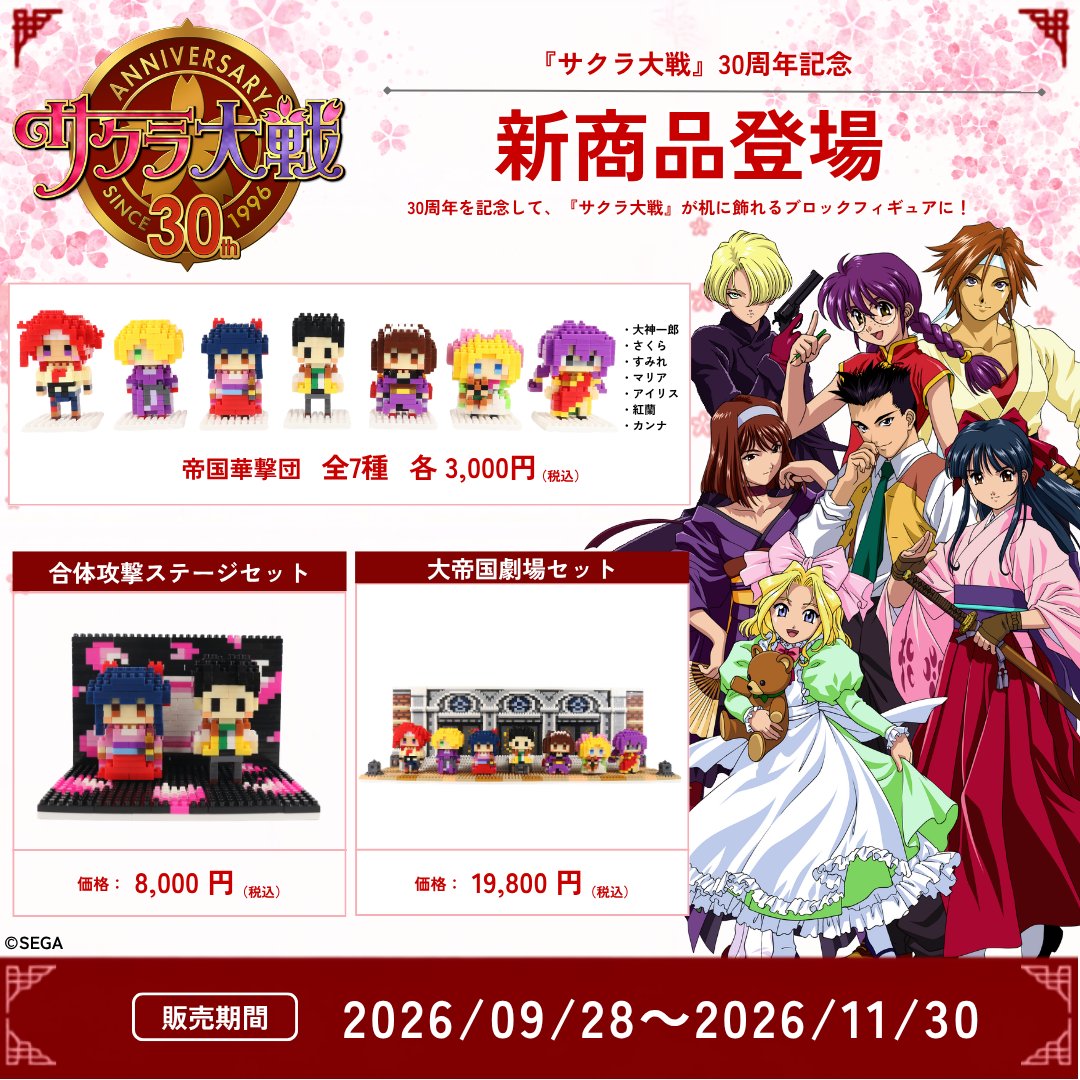 mitacleblock's tweet photo. 【明日9/28(月) 販売開始】

『サクラ大戦』30周年を記念して、
ミタクルブロックの新商品が登場！
帝国華撃団のメンバーが、机に飾れるブロックフィギュアに。
・キャラクターフィギュア 全7種
・合体攻撃ステージセット
・大帝国劇場セット

明日9/28より販売開始です。
お楽しみに！
#サクラ大戦
#ミタクルブロック