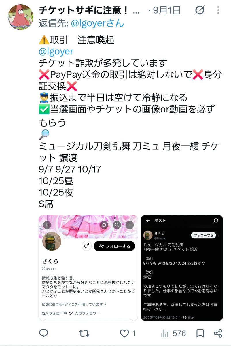 sagi_yurusanu's tweet photo. 🚨#注意喚起 #チケット詐欺🚨
刀ミュカミガタチケット譲渡
@lgoyer に金を騙し取られました。リプ欄のアカウント全て同一犯又は同一の犯行グループの可能性が高いそうです。被害届提出済。
詐欺被害者同士で情報連携・協力しませんか。
PayPay ID: pp_center_19
電話番号: 08089426368 https://t.co/04d68Sj9Fk