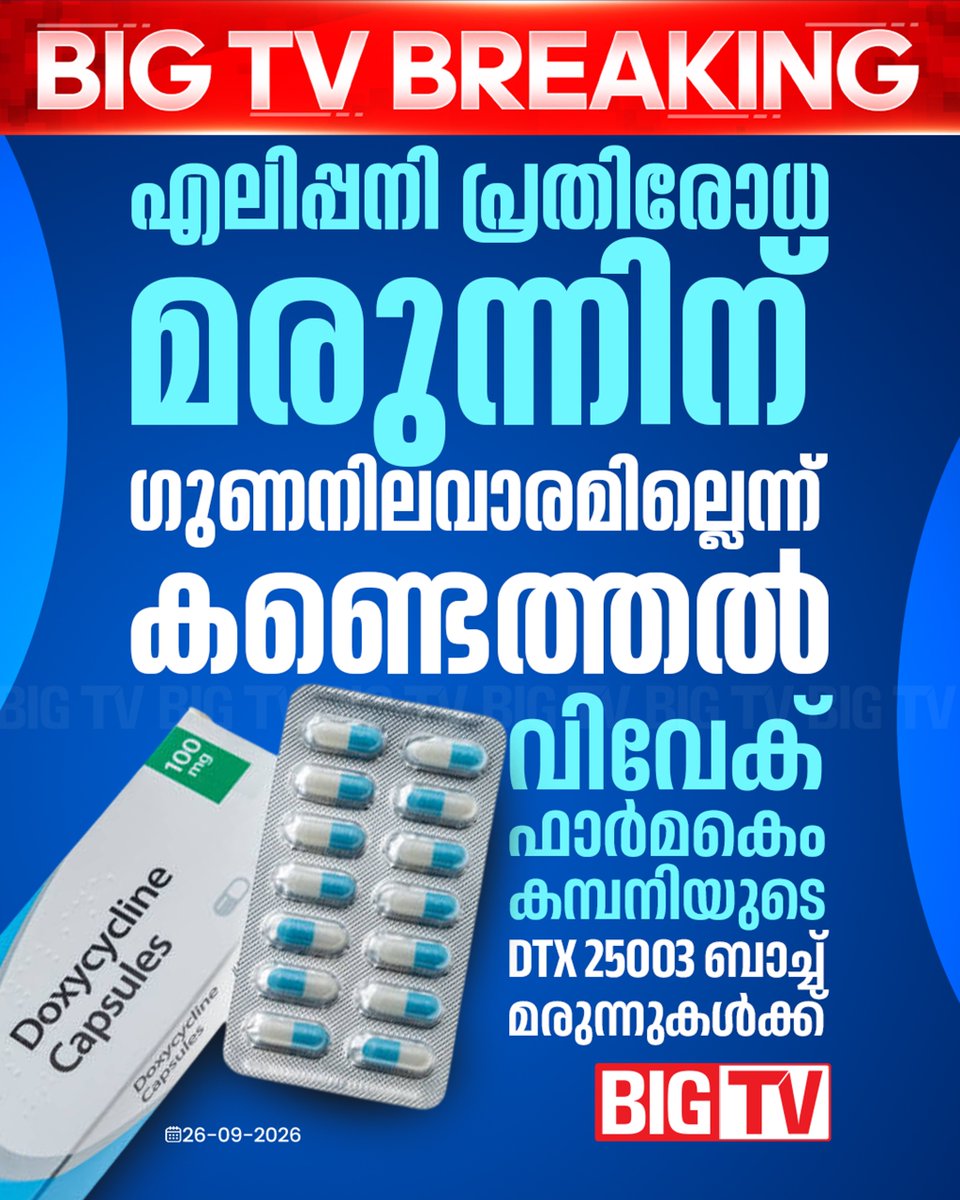 bigtv24x7live's tweet photo. DXT 25003 ഈ ബാച്ച് ഇനി ഉപയോഗിക്കരുതെന്ന് മെഡിക്കൽ സർവീസസ് കോർപ്പറേഷൻ
#ratfever #bigtv #bigtvmalayalam #bigtv24x7 #bigtvlive https://t.co/Cd3aRU775J