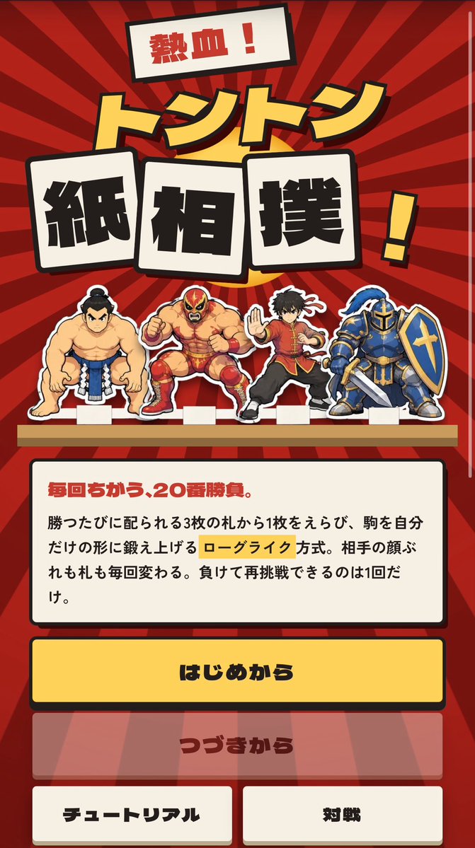 BunchoGamesAI's tweet photo. 熱血！トントン相撲！

紙相撲　×   ローグライク
育成要素ありのトントン相撲(紙相撲)です。
やり込み要素・対戦機能もあります。

https://t.co/Bwf5Z4xVPq https://t.co/uWjbUW8b4k