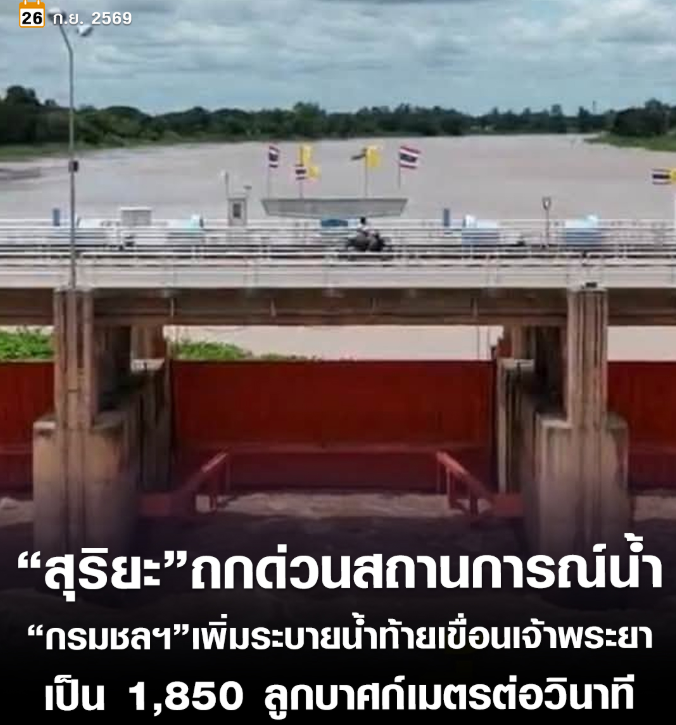 Ultraclub789's tweet photo. “สุริยะ ”ประชุมด่วน ติดตามสถานการณ์น้ำลุ่มเจ้าพระยา ขณะที่กรมชลประทาน ปรับเพิ่มการระบายน้ำท้ายเขื่อนเจ้าพระยาเป็น 1,850 ลูกบาศก์เมตรต่อวินาที หลังมีฝนตกสะสมในพื้นที่ช่วงนครสวรรค์ถึงชัยนาท ยืนยันการระบายน้ำยังอยู่ในกรอบความปลอดภัย
 
#ทุนฟรี #น้ำท่วม #เอาอยู่ https://t.co/odRsW5gnmu
