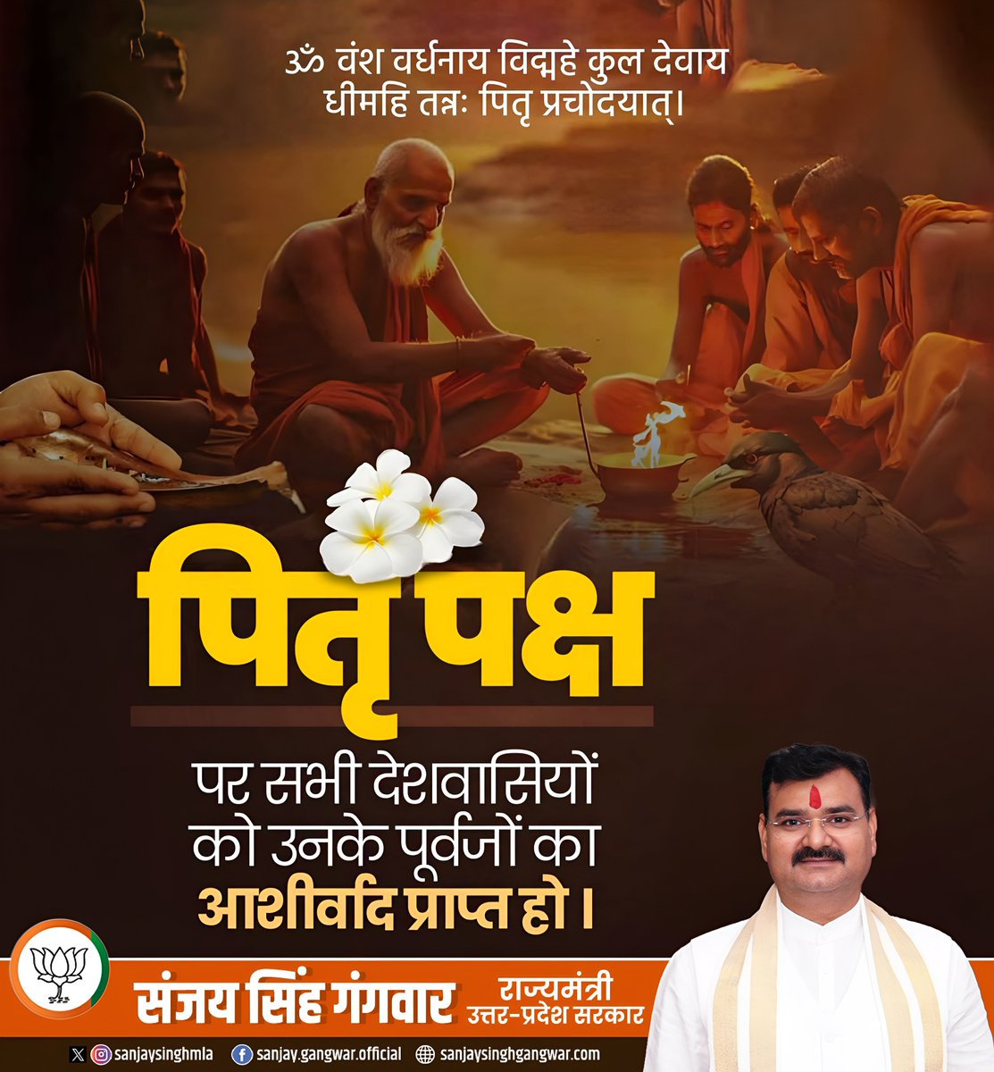 SanjaySinghmla's tweet photo. पितृ पक्ष के पावन आरंभ पर सभी पूज्य पितरों को कोटिशः नमन एवं श्रद्धापूर्वक स्मरण।

यह पावन अवसर हमें अपने पूर्वजों के संस्कारों, आदर्शों और श्रेष्ठ कार्यों का स्मरण कर उनके दिखाए सद्मार्ग पर चलने की प्रेरणा देता है। उनके आदर्शों को आत्मसात कर संस्कारवान एवं समृद्ध समाज के निर्माण का संकल्प लें।