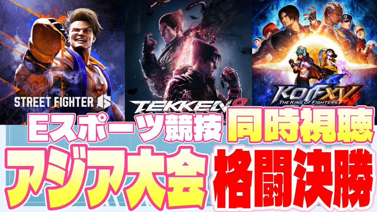 leonidaskun's tweet photo. この後16時からアジア大会 格闘ゲーム決勝の同時視聴やります。3種混合チーム戦まーーーじで面白いのでみんなで見て日本を応援しよう！
【#アジア大会】Eスポーツ競技 格闘決勝 同時視聴 アジア大会 愛知・名古屋【#スト6 #鉄拳8 #KOFXV】 https://t.co/3oYiJvgdp3 https://t.co/ipdw4WjOG2