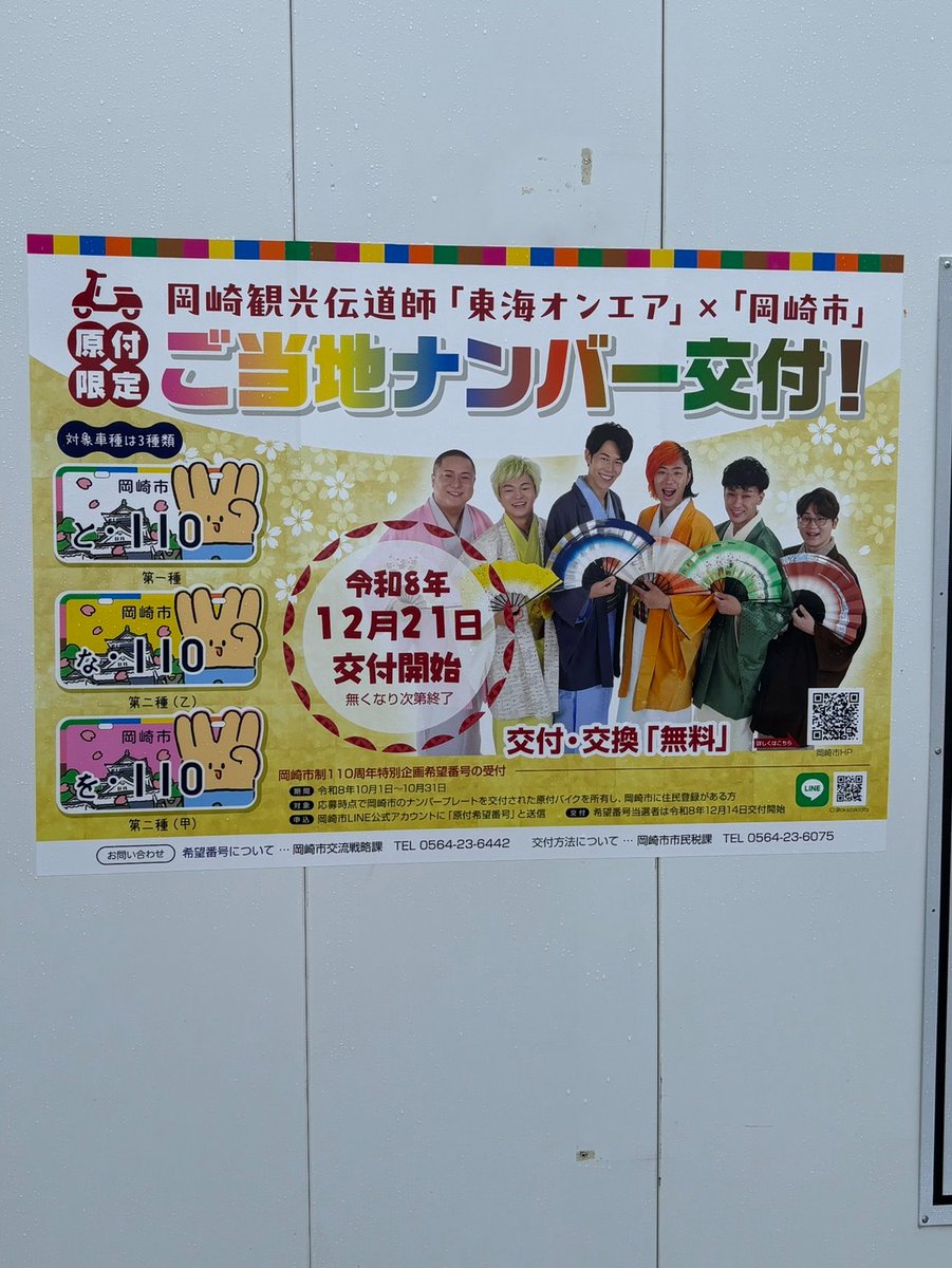 higaokaonair's tweet photo. #東海オンエア　
原付限定・ご当地ナンバー交付

ポスターが東岡崎駅前に貼られているよ。
12月21日交付開始！！ https://t.co/IdNDaCCWei