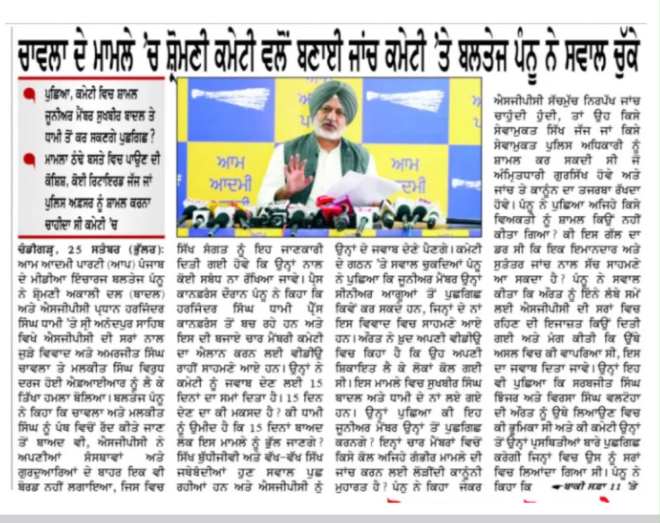 AAPPunjab's tweet photo. ਚਾਵਲਾ ਮਾਮਲੇ ਨੂੰ ਠੰਢੇ ਬਸਤੇ 'ਚ ਪਾਉਣ ਦੀ ਕੋਸ਼ਿਸ਼ ਲਈ ਸਵਾਲਾਂ 'ਚ ਘਿਰੀ SGPC!

ਕਮੇਟੀ ਦੇ ਗਠਨ 'ਤੇ 'ਆਪ' ਪੰਜਾਬ ਦੇ ਜਨਰਲ ਸਕੱਤਰ ਅਤੇ ਮੀਡੀਆ ਇੰਚਾਰਜ @BaltejPannu ਨੇ ਚੁੱਕੇ ਸਵਾਲ 

👉🏻 ਕੀ ਇਹ ਕਮੇਟੀ ਮੈਂਬਰ SGPC ਪ੍ਰਧਾਨ ਅਤੇ ਅਕਾਲੀ ਦਲ ਬਾਦਲ ਦੇ ਪ੍ਰਧਾਨ ਸੁਖਬੀਰ ਬਾਦਲ ਨੂੰ ਸਵਾਲ ਕਰ ਸਕਣਗੇ?
👉🏻 ਨਿਰਪੱਖ ਜਾਂਚ ਲਈ ਸਿੱਖ ਭਾਈਚਾਰੇ ਦਾ ਕੋਈ ਰਿਟਾਇਰਡ ਜੱਜ ਜਾਂ ਗੁਰਸਿੱਖ ਪੁਲਿਸ ਅਧਿਕਾਰੀ ਕਿਉਂ ਨਹੀਂ ਸ਼ਾਮਲ ਕੀਤਾ ਗਿਆ?