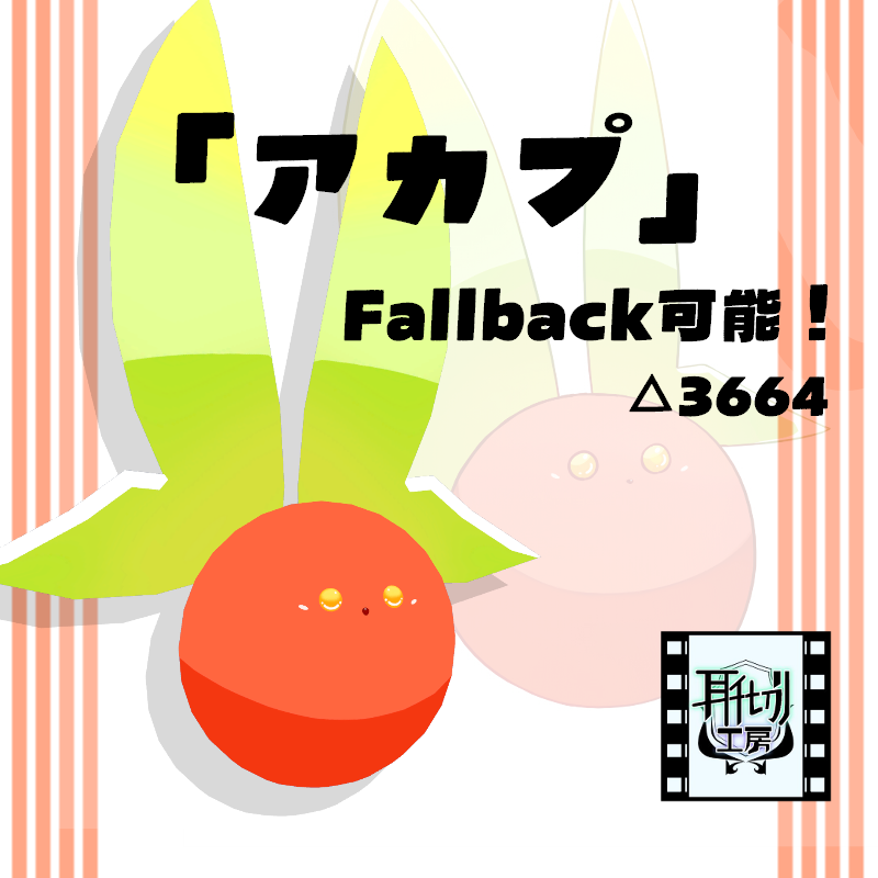 Pinokio_04160's tweet photo. 【アバター告知】
メタフェスに入稿しました🎉新アバター「アカプ」！
赤カブのモンスターで、表情豊かな小さい子です✨
今回も素敵な絵師様の許可を頂いて制作しました🍵まりお様(@mario_drawing )ありがとうございます🌸
※葉っぱの羽部分は調整中です💦
#VRChat #アバター制作中 https://t.co/w8N0jV5PzI