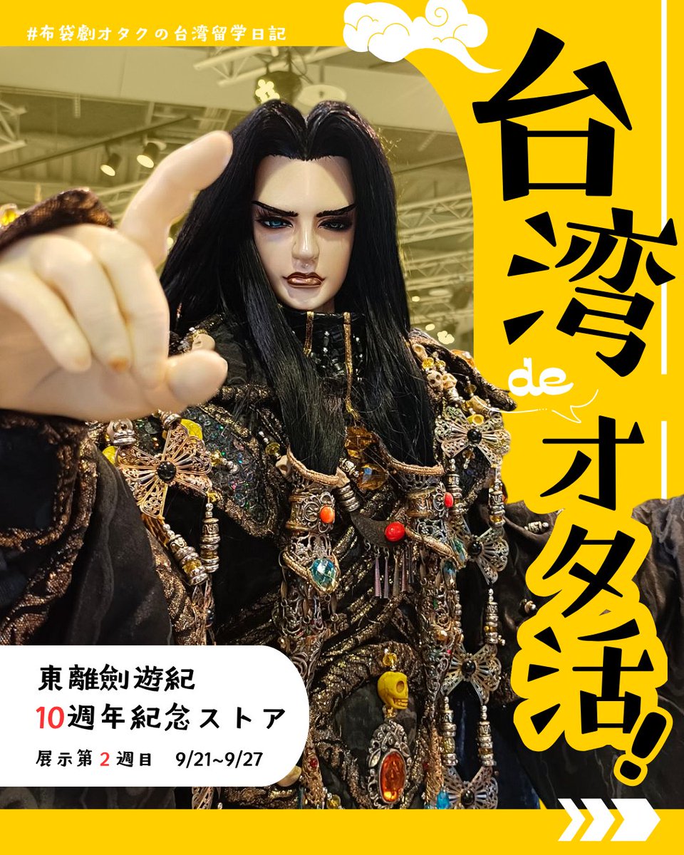 Xiaolu_bdx's tweet photo. ✦
日本有楽町で開催した #特撮人形劇の世界展 が、今度は台北で期間限定POPストアとして営業中！
週替わり展示の第2週目（9/21~9/27）のまとめです

会期｜2026.09.12 ~ 10.12
場所｜三創生活園區 1階（台北）
時間｜11:00～21:30

#布袋劇オタクの台湾留学日記
✦

👇続きはリプライにて https://t.co/YZCc4LVzcb