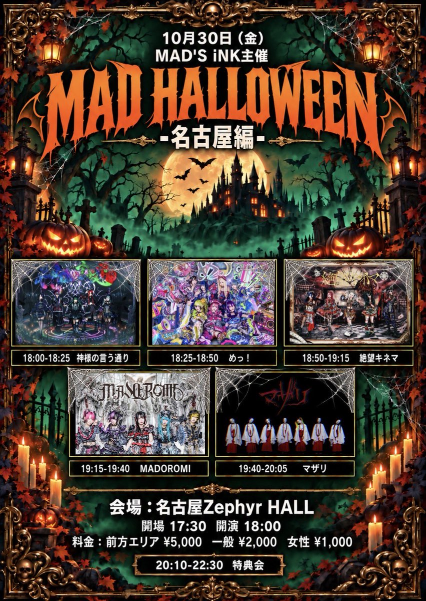 mazari_info's tweet photo. 【公演情報】

10月30日（金）
MAD'S iNK主催
『MAD HALLOWEEN』名古屋編

会場 : 名古屋Zephyr Hall
開場17:30 / 開演18:00
料金 : 前方エリア ¥5,000 （MAD'Sステッカー付き）一般 ¥2,000 女性 ¥1,000

抽選：9/26 21:30-10/3 23:59
先着：10/4 20:30-10/27 23:59
🎫 https://t.co/UFLNluNMWz

#マザリ公演情報