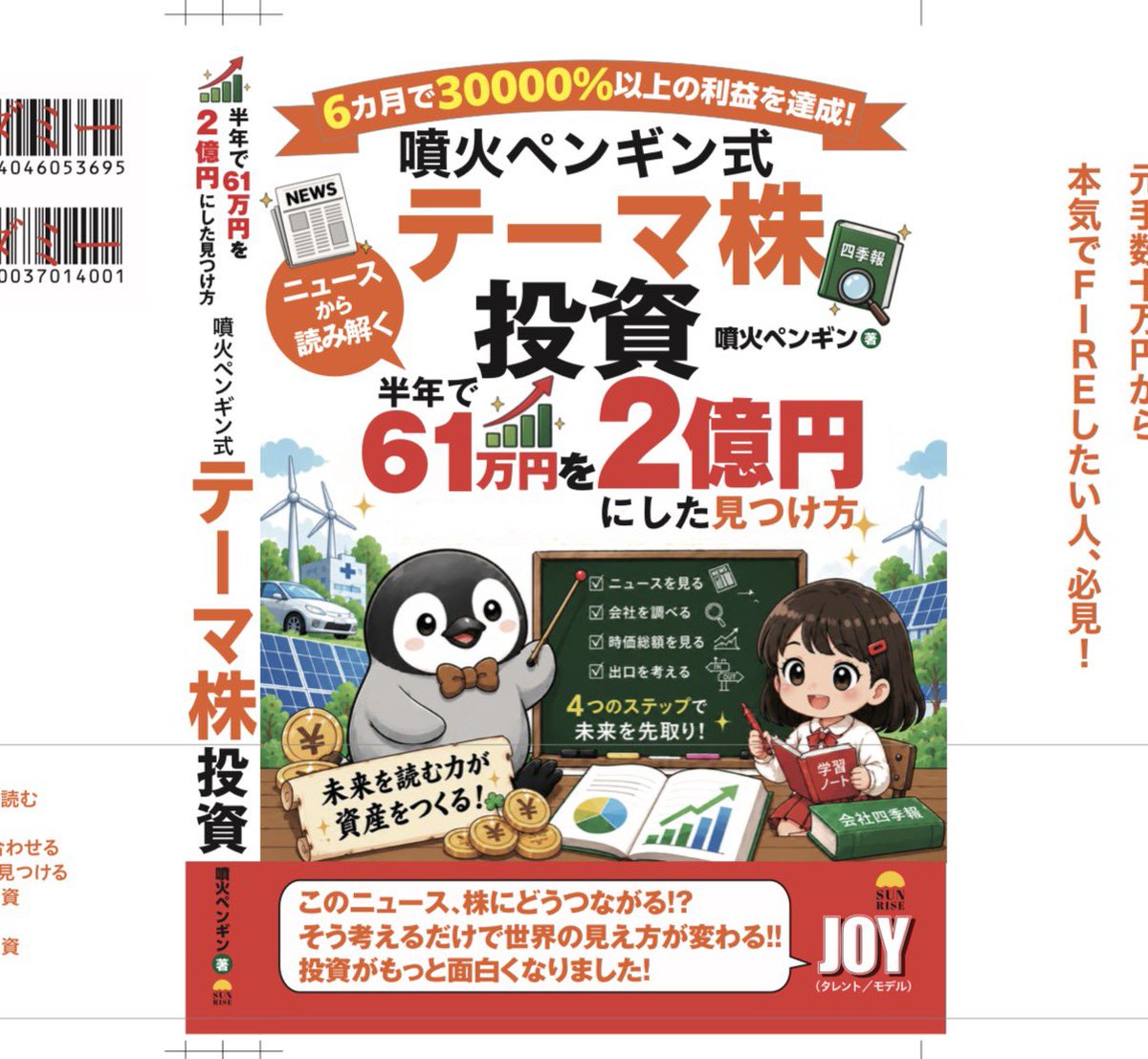 Funkapengin's tweet photo. 🎊📚🐧🔥【重大発表】🔥🐧📚🎊
おかげさまでこのたび……‼️‼️
噴火ペンギンとして書籍を出版させていただくことになりましたーっ‼️🐧📕㊗️㊗️㊗️㊗️㊗️㊗️㊗️㊗️㊗️㊗️㊗️㊗️㊗️㊗️㊗️㊗️㊗️😭😭😭🎉🎉🎉✨✨✨
📕🐧🔥『噴火ペンギン式 テーマ株投資　半年で61万円を2億円にした見つけ方』📈💰🚀✨

まさか、まさかの出版です‼️😭🙏✨
いつも投稿を読んでくださる皆さん📰
いいね❤️やリプ💬、引用🔁、DM📩をくださる皆さん✨
勉強会に来てくださる皆さん🙋‍♂️🙋‍♀️✨
本当に、本当にありがとうございます😭😭😭🍀🍀🍀

そして今回、帯のコメントは……‼️

🔴⭐️🎉✨タレントのJOYさん✨🎉⭐️🔴
に書いていただきました‼️‼️‼️😳🙇‍♂️🙏🙏🙏✨
YouTubeでも、株式投資に精通している芸能人として有名なJOYさん📺📈✨
この本にコメントをいただけたこと、本当に嬉しく、光栄です😭✨
JOYさん、ありがとうございます‼️🙏🐧🌋🍀✨

今回の本では、テーマ株を
🔍どう見つけるのか
📰ニュースをどう読むのか
🏢どんな会社に注目するのか
🌏世の中の変化をどう株式市場につなげるのか

ということを、できる限り分かりやすく詰め込みました📚✨🔥

数字やPER、売上だけでは見えないものもある👀🔭
これから伸びる市場はどこなのか🚀🤔🌋
世の中の大きな変化の中で、どの企業が存在感を増していくのか🐘🌍✨
そんな“定性的なファンダメンタル”について深掘りしています🔍💹✨

🟡テーマ株について、こうした視点で体系的に解説する本は、これまであまりなかったと思っています‼️🐧📕✨
ニュースを見たときに、
「これ、どの株につながるんだろう？🤔」
「この流れで次に来るテーマは何だろう？💡」
と考える楽しさを、少しでも皆さんと共有できたら嬉しいです🐧🔥✨

📣📣📣ご予約について📣📣📣
出版社さん曰く、正式リリース後に皆さんから一気にご予約をいただくと、ランキングにも反映されやすいとのことです📈🏆✨

正式な発売情報が出ましたら、改めてご案内します‼️📢🙏
その際は、ぜひ予約で応援いただけたら嬉しいです🙏😊📚✨

そしてそして……‼️‼️‼️

🎊10/24（土）新橋勉強会で初お披露目します🎊
🐧🔥📚✨📈🍀🎉

本に込めた想い💭
執筆の裏話🖊️
テーマ株の探し方🔍
定性的なファンダメンタルの見方📊
書籍には書ききれなかったこと📝

勉強会では、さらに深掘りしてお伝えできればと思っています🙆‍♂️☺️🙏✨

皆さんのおかげで迎えられた、この出版という大きな節目📚🐧🔥
感謝の気持ちでいっぱいです😭😭😭✨✨✨

✨💹㊙️10/24株式投資　勉強会㊙️💹✨
それぞれの講師がいろんな文脈で、銘柄の見つけ方から売買のタイミングまで教えてくれます🤭💹✨

その後の食事会では登壇者が席を回って直接質問もできてお酒🍹も飲み放題😆✨

https://t.co/gZUdDk6RtN
ご予約は勝株さんの公式LINEに『参加希望』と送信下さい😊🍀✨

10/24、新橋で一緒に盛り上がりましょうーっ‼️‼️‼️
お待ちしています🎉🎉🎉🐧🐧🐧🔥🔥🔥✨