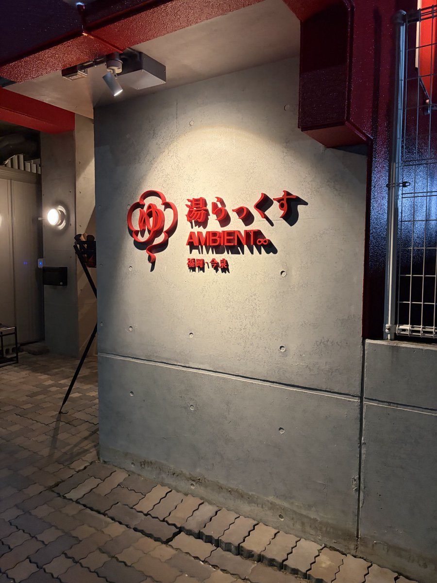 nullpo69's tweet photo. 夜湯らっくす福岡に行ってみたが螺旋階段エリアが臭かったり、動線が最悪だったりとかなり厳しかった。博多はTOTOPAやウェルビー等で十分なので、湯らっくすは熊本に行った方がいい。
ほぼ男性しかいないが混浴にした意味はあるのか？ https://t.co/KdncuXEGft