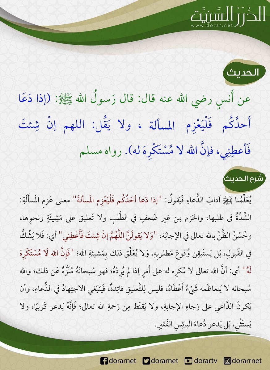 dorarnet's tweet photo. عن أنس رضي الله عنه قال: قال رسول الله صلى الله عليه وسلم: (إذا دعا أحدكم فليعزم المسألة، ولا يقل: اللهم إن شئت فأعطني، فإن الله لا مستكره له). رواه مسلم https://t.co/i9mrz2v8Ep