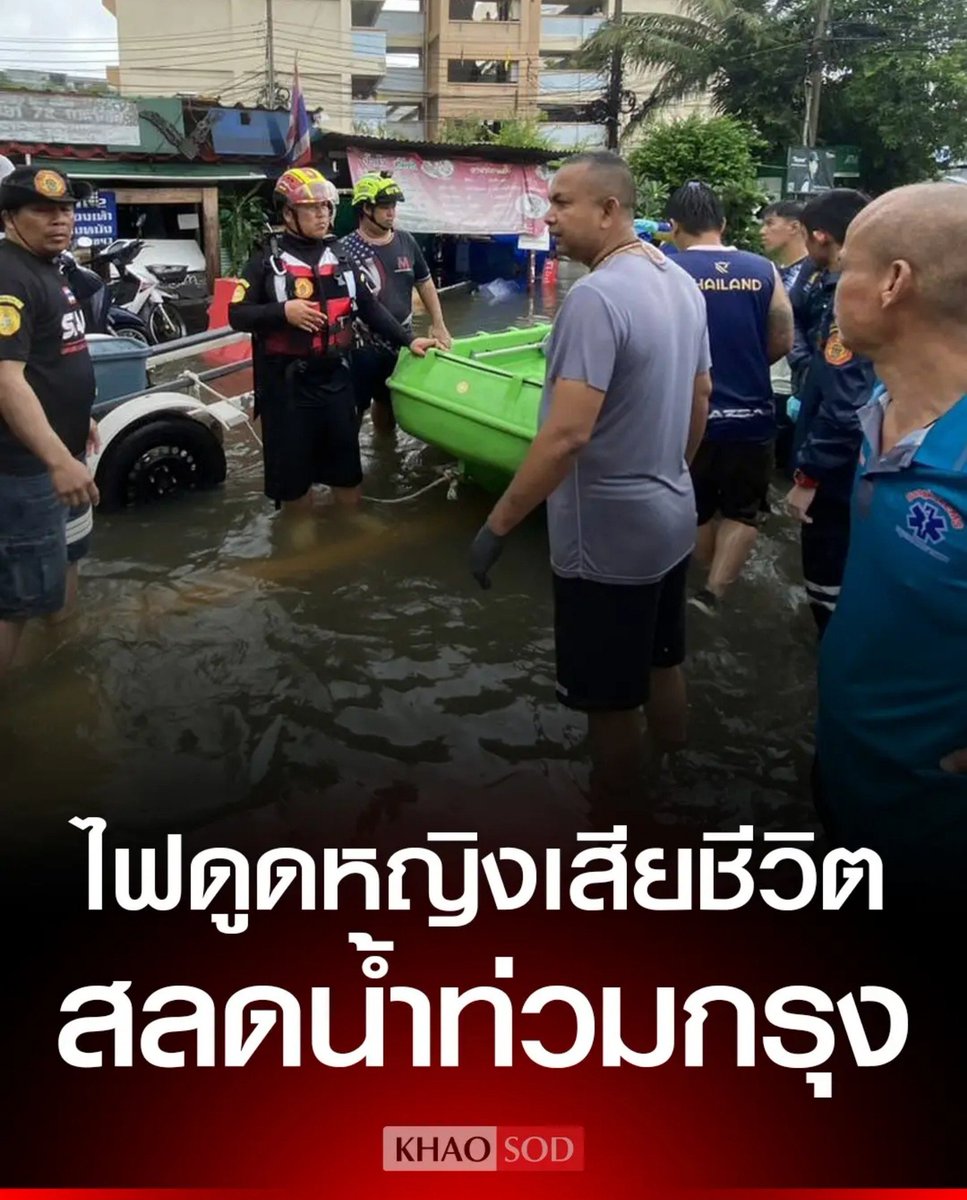 TarotYouuuu's tweet photo. เศร้าใจมากจริงๆ มีคนถูกไฟดูด เสียชีวิตในกรุงเทพแล้ว เป็นคุณป้าอายุ 58 ปี ทำอาชีพเก็บของเก่าขาย ตอนนี้น้ำท่วมหนักมาก ไม่ปลอดภัยอีกแล้วจริงๆ  ขอแสดงความเสียใจด้วยนะครับ

#น้ําท่วม 
#ฝนตกหนัก   #พยากรณ์อากาศ https://t.co/Rlm65TvhPA