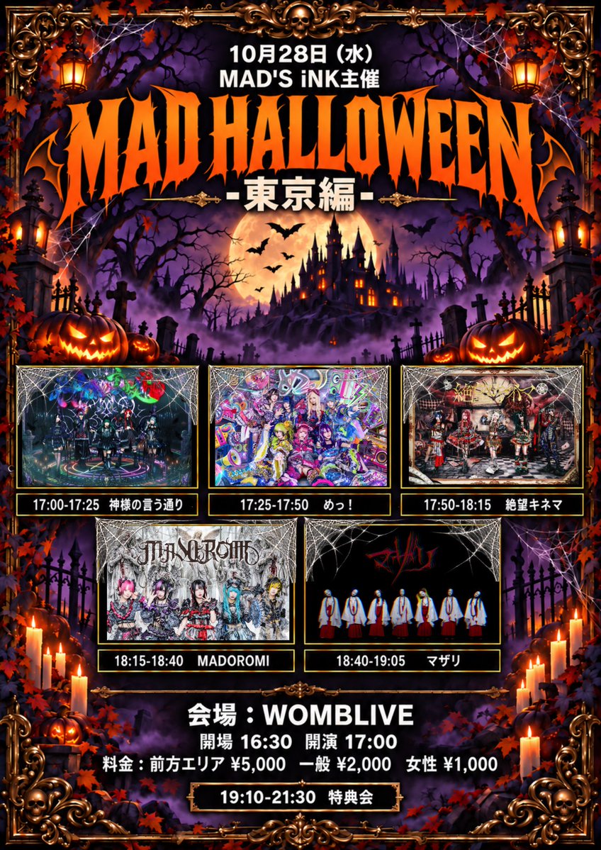 mazari_info's tweet photo. 【公演情報】

10月28日（水）
MAD'S iNK主催
『MAD HALLOWEEN』東京編

会場 : 渋谷WOMBLIVE
開場16:30 / 開演17:00
料金 : 前方エリア ¥5,000（MAD'Sステッカー付き）一般 ¥2,000 女性 ¥1,000

抽選：9/26 21:00-10/3 23:59
先着：10/4 20:00-10/27 23:59
🎫 https://t.co/xdF8Tdfb7g

#マザリ公演情報