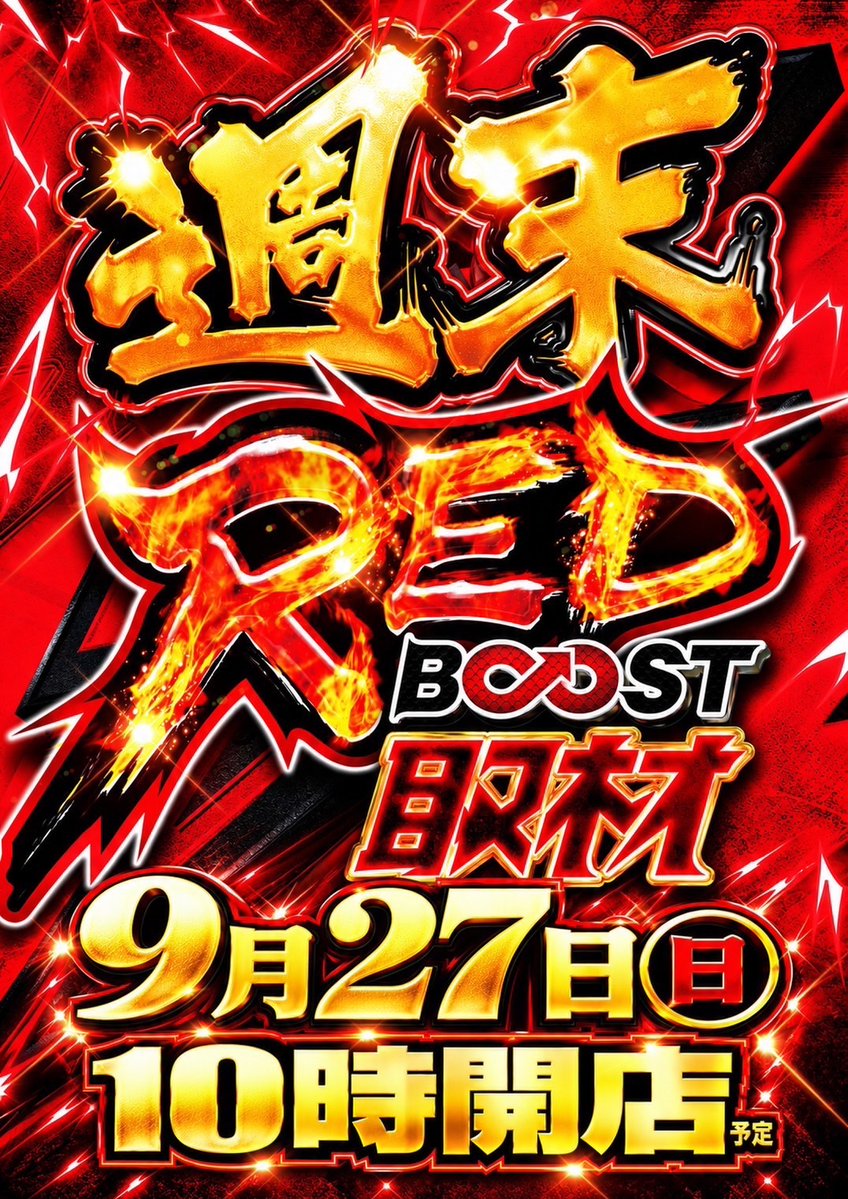 mysen_suro's tweet photo. 🗣️明日のマイセン🎰

9/27
ガーデン川口北原台

🈁週末REDブースト取材🔥
🈁ビンゴ風ポスター🔥

🗣️REDブースト
🧲機種まるごと
🧲1/2以上
🧲3台並び複数
➡️まずは周囲の動きまでセットで確認👀
➡️ビンゴラインとの重なりも見たい🔥

🗣️ビンゴの狙い
🧲ど真ん中
➡️まずはここを最優先
🧲タテ・ヨコ・ナナメ
➡️ライン上で複数台が動けば機種全体まで比較‼️

🗣️前回9/20
🧲タテライン
➡️防振り 3/3・平均+3,814枚
➡️ギルクラ 1/2
➡️禁書目録2 1/2

🧲ヨコライン
➡️化物語 2/2・平均+4,389枚
➡️ギルクラ 1/2
➡️炎炎2 1/2・平均+1,483枚

🧲ライン外
➡️戦国乙女5 2/2・平均+3,341枚
➡️SAO2 +8,907枚
➡️シャーマン +4,636枚
➡️青春ブタ野郎 +4,404枚

🔗前回結果
https://t.co/NWATMEXOev

🗣️さらに注目
🧲店内10％以上
➡️優秀以上を意識
🧲バラエティ
➡️毎回優秀台あり
➡️ライン外にもチャンスを探したい

🎫入場くんオンライン
➡️9:30受付終了

店長X
https://t.co/tGyzAJLwZT

REDブーストを軸に周囲を確認🔥
ビンゴのラインまで重ねて立ち回りたい🚶