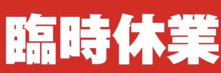 100_mandoru's tweet photo. 本日もお休みさせていただきます😭
今日は謎の体調不良で寝込んでます🥶

来週中の再開を目指してます🫡

よろしくお願いいたします🙇
#北松戸
#栄町西 
#立ち飲み
 #休業中 https://t.co/yhgwrCJWSa