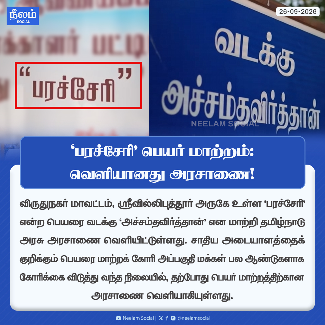 NeelamSocial's tweet photo. ‘பரச்சேரி’ பெயர் மாற்றம்: வெளியானது அரசாணை!

#virudhunagar #tamilnadu #casteissue #vadakkuachamthavilththan #tngovt #neelamreports #neelamsocial https://t.co/Sj9Kst3eH2