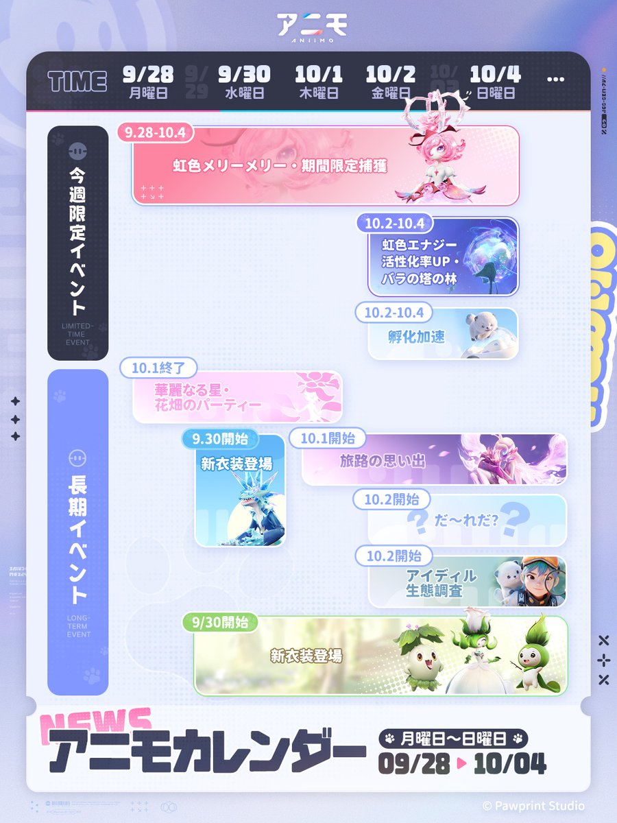 Aniimo_JP's tweet photo. 【今週のイベントカレンダー】

今週開催されるゲーム内イベントをまとめてご紹介！

開催期間や参加条件をチェックして、気になるイベントに参加してみましょう。
詳しくはゲーム内のお知らせをご確認ください。

今週もアイディル大陸での冒険をお楽しみください！

#アニモ #今週のアニモ https://t.co/pFiennNoi3