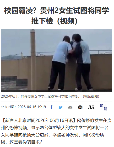 lenscn's tweet photo. 视频是今年6月中上网，传闻是贵阳四十中。老师喝止时原话是：「哪个班的你们？你们吵好久了。这个游戏不好玩……如果你们两个推下去了，你们是要偿命的，晓得不？」
“晓得不” 是西南官话，贵阳、遵义、毕节一带常用。但至今三个多月，没有官方通报，无法确认地点。

我个人推测，这起谋杀未遂，极有可能被校方大事化小，当成学生玩闹，批评处分没报案，所以才三个月了没有新闻通报。

中国各地的警察，很乐意接受，“学生玩闹”、“自杀”“失足”这样的借口，这样当地刑事发案率就低了，也不必立案少了很多麻烦，办案还要经费，而这种刑事案子，警察很难挣到外快，不如抓赌客抓嫖客可以罚款。
