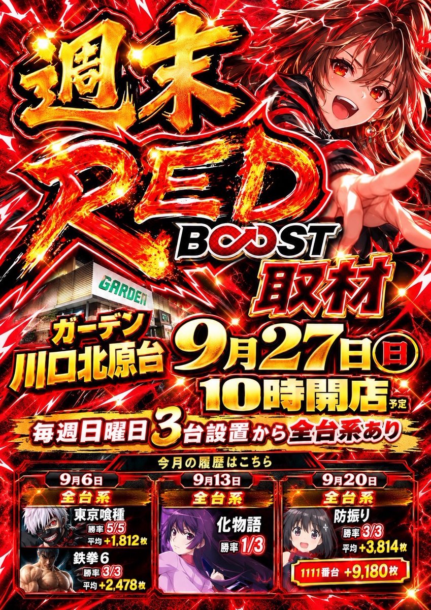 pachi_slohunter's tweet photo. 👾ガイの注目店舗👾

9/27
ガーデン川口北原台

👾週末REDブースト取材🔥
👾ビンゴ風ポスター🔥

📣REDブースト
📍機種まるごと
📍1/2以上
📍3台並び複数
↪︎まずはこの3方向を意識🔥
↪︎ビンゴラインとの重なりにも注目👀

📣ビンゴ風ポスター
📍ど真ん中は最優先‼️
↪︎そこからタテ・ヨコ・ナナメへ展開
↪︎ライン上で機種まるごと・1/2以上を警戒🔥

📣前回9/20 ビンゴ結果
📍タテライン
↪︎防振り 3/3・平均+3,814枚
↪︎ギルクラ 1/2・平均-310枚
↪︎禁書目録2 1/2・平均+483枚

📍ヨコライン
↪︎化物語 2/2・平均+4,389枚
↪︎ギルクラ 1/2・平均-310枚
↪︎炎炎2 1/2・平均+1,483枚

📍ライン外も好結果
↪︎戦国乙女5 2/2・平均+3,341枚
↪︎SAO2 +8,907枚
↪︎シャーマン +4,636枚
↪︎青春ブタ野郎 +4,404枚
↪︎マギレコ +1,044枚

🔗前回結果
https://t.co/8ALFt4WbJH

📣さらに注目
📍店内10％以上が優秀以上を意識🔥
📍バラエティも毎回優秀台あり
↪︎ライン外まで最後まで捨てたくない‼️

🎫入場くんオンライン
↪︎9:30受付終了

店長X
https://t.co/ze6X24biY7

REDブースト×ビンゴ🔥
並び・機種単位を追いつつ、ど真ん中からラインまで広く探したい。