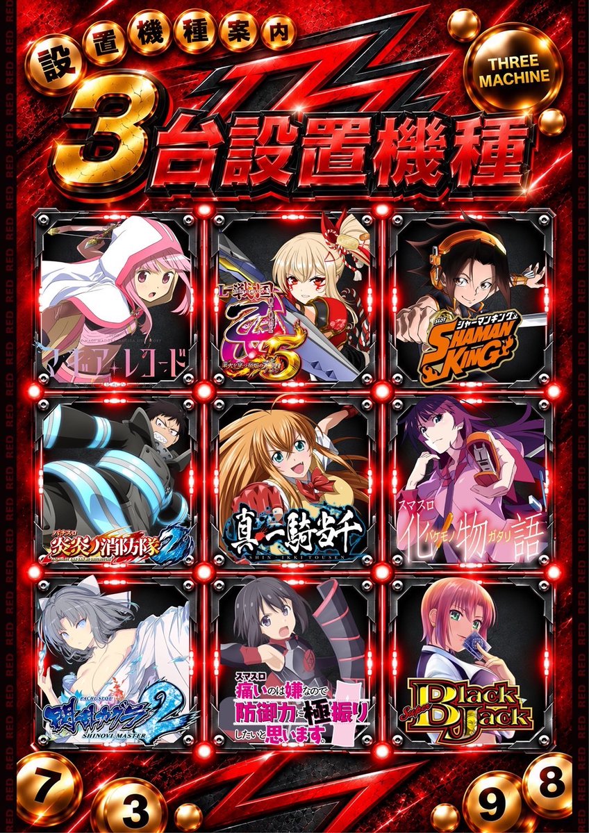 pachi_slohunter's tweet photo. 👾ガイの注目店舗👾

9/27
ガーデン川口北原台

👾週末REDブースト取材🔥
👾ビンゴ風ポスター🔥

📣REDブースト
📍機種まるごと
📍1/2以上
📍3台並び複数
↪︎まずはこの3方向を意識🔥
↪︎ビンゴラインとの重なりにも注目👀

📣ビンゴ風ポスター
📍ど真ん中は最優先‼️
↪︎そこからタテ・ヨコ・ナナメへ展開
↪︎ライン上で機種まるごと・1/2以上を警戒🔥

📣前回9/20 ビンゴ結果
📍タテライン
↪︎防振り 3/3・平均+3,814枚
↪︎ギルクラ 1/2・平均-310枚
↪︎禁書目録2 1/2・平均+483枚

📍ヨコライン
↪︎化物語 2/2・平均+4,389枚
↪︎ギルクラ 1/2・平均-310枚
↪︎炎炎2 1/2・平均+1,483枚

📍ライン外も好結果
↪︎戦国乙女5 2/2・平均+3,341枚
↪︎SAO2 +8,907枚
↪︎シャーマン +4,636枚
↪︎青春ブタ野郎 +4,404枚
↪︎マギレコ +1,044枚

🔗前回結果
https://t.co/8ALFt4WbJH

📣さらに注目
📍店内10％以上が優秀以上を意識🔥
📍バラエティも毎回優秀台あり
↪︎ライン外まで最後まで捨てたくない‼️

🎫入場くんオンライン
↪︎9:30受付終了

店長X
https://t.co/ze6X24biY7

REDブースト×ビンゴ🔥
並び・機種単位を追いつつ、ど真ん中からラインまで広く探したい。