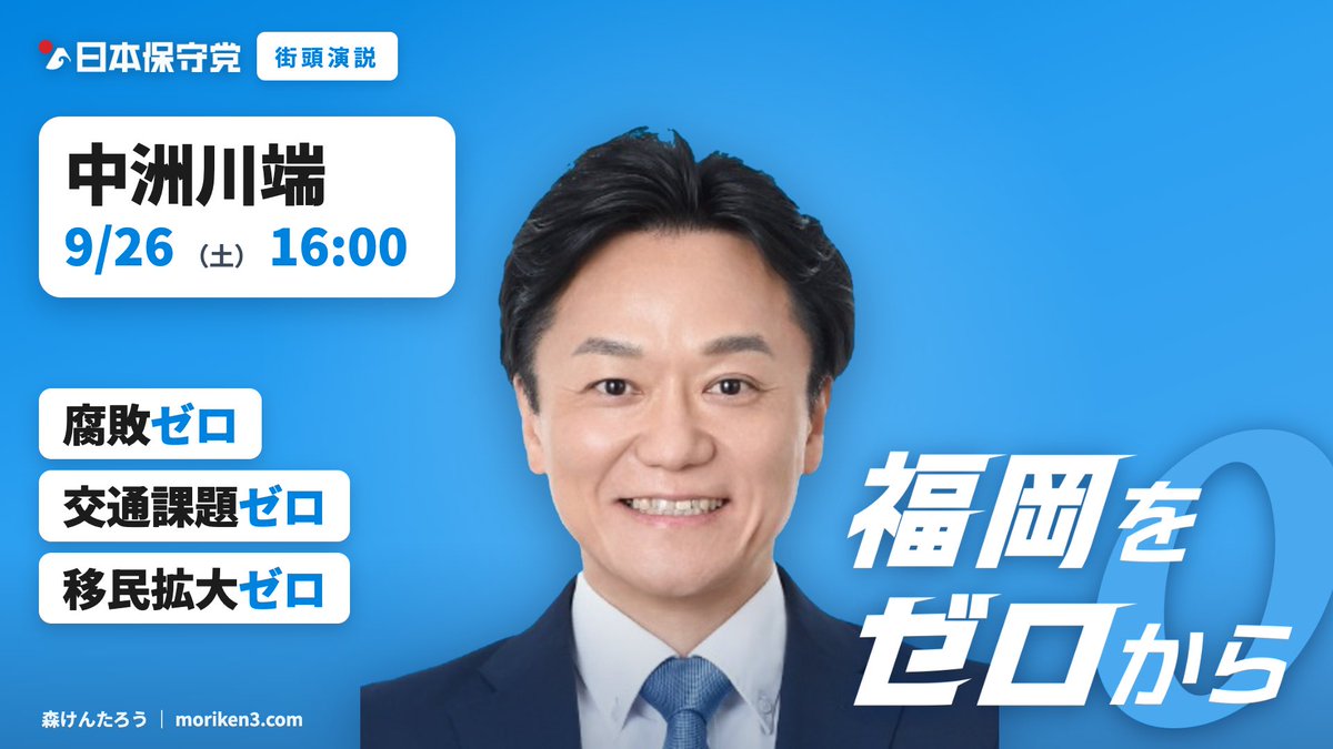 moriken0119's tweet photo. このあと「16:10」中洲川端商店街にて、
街頭演説を行います。

https://t.co/4923XzkUUV

#日本保守党 #森けんたろう https://t.co/5gd8xK4g8E