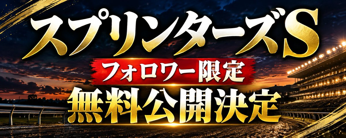 UMASUGIkeiba's tweet photo. 【スプリンターズS】

🔥フォロワー限定無料公開決定🔥

秋GⅠ一発目。
土曜中山芝傾向を踏まえて指数完成
反応多ければ早めに公開します📝 https://t.co/EVD3j3A96u