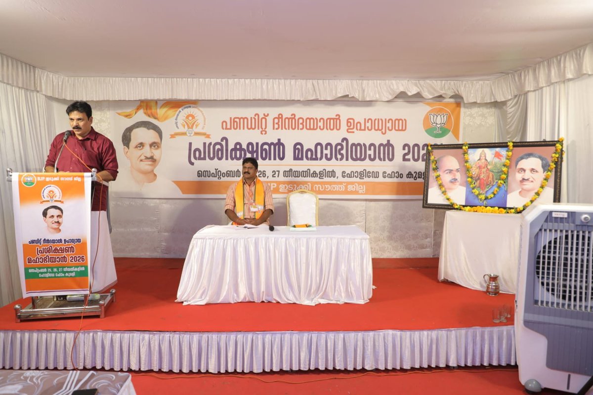 vsratheeshiduki's tweet photo. കാര്യപദ്ധതി ......
ജില്ലാ പഠന ശിബിരം ഒന്നാമത്തെ സെഷൻ മേഖലാ സംഘടനാ സെക്രട്ടറി
 ശ്രീ എആർ അജിഘോഷ് ജി
Ajigosh AR 
#bjpidukkisouth https://t.co/XIvx1h1pQJ