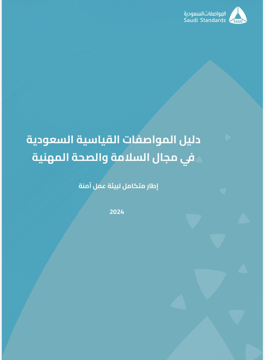 mansourfaiz's tweet photo. ✳️⭐️✳️⭐️✳️
تم بفضل الله تطوير واصدار العديد من مواصفات و ادلة السلامة والصحة المهنية السعودية بواسطة فريق عمل بقيادة المجلس الوطني للسلامة والصحة المهنية و عضوية الهيئة السعودية للمواصفات والمقاييس و اعضاء اللجنة الفنية لتطوير مواصفات وادلة السلامة والصحة المهنية والتي أتشرف ان اكون عضو فيها.