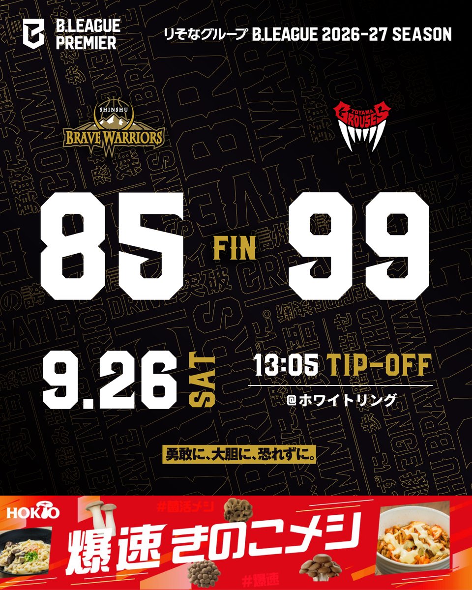 shinshubw's tweet photo. ⛹️♂️試合結果⛰️
#ホクト presents
🆚#富山グラウジーズ GAME1
📅9/26(土) 13:05 TIP-OFF
📍ホワイトリング
本日も沢山のご声援ありがとうございました✨️
📝スタッツ🔽
https://t.co/cFYRVOMn4t
ホクトではただ今、きのこを1人1パック使った
美味しい・簡単・洗い物も少なく、
さらに栄養もしっかりとれる『爆速きのこメシ』を紹介中!
今晩作りたくなる動画も続々配信♪
ぜひご覧ください!
▼詳しくはこちら
https://t.co/3xxrFoRzjJ
#ホクト #信州ブレイブウォリアーズ