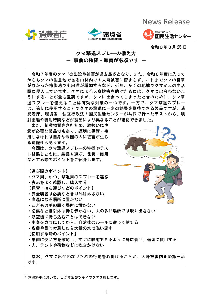 kikawadahitoshi's tweet photo. 「黄川田さん、大臣が終わったけど、今度は何をやるの？」そんなご質問を、たくさんいただいています。

昨日発表となりましたが、このたび私は、自民党の政調会長代理を務めることになりました。小林鷹之政調会長の下、自民党の政策全般に幅広く関わることになりますが、特に、これまで取り組んできた海洋政策やこども政策、地域未来戦略などに力を入れていきたいと思っています。
大臣としての仕事はいったん一区切りとなりましたが、引き続き、政策を前に進めるためにしっかり働いてまいります。どうぞよろしくお願いいたします！

さて、今回の第2次高市改造内閣では、新しい大臣の担務が設けられました。
「クマ被害対策担当大臣」です。
担当するのは、長年、私のライフワークでもある海洋政策を一緒に進めてきた同志、笹川博義 環境大臣です。
全国でクマによる人身被害が相次ぐ中、高市総理は今回、新たに「クマ被害対策担当」を設け、笹川大臣に担当を発令しました。関係省庁が連携し、対策がさらに進んでいくことを期待しています。

そして、先日まで私が大臣として担当していた消費者政策でも、クマ被害対策に関する注意喚起を行っています。
それが、「クマ撃退スプレーの備え方」です。
クマによる人身被害を防ぐために、まず何より大切なのは、クマに出会わないようにすることです。その上で、万が一クマに出会ってしまったときに備え、「クマ撃退スプレー」を携行することも有効な対策の一つです。

ただし、クマ撃退スプレーなら何でも同じというわけではありません。
消費者庁、環境省、国民生活センターが共同で行ったテストでは、製品によって噴射距離や噴射時間などの性能に違いがあることが確認されています。
そこで環境省では、今年8月に「クマ撃退スプレーの性能に係る推奨要件」を作成し、消費者庁、国民生活センターとともに、選び方や保管、使用方法について注意を呼びかけています。詳しくは、こちら↓↓↓をご覧ください。
https://t.co/vyoT7ilQ4A

これから秋にかけて、クマとの遭遇には十分な注意が必要です。
まずは、クマに出会わないための行動を心がけていただくこと。そして、クマ撃退スプレーを備える場合には、ぜひ国がまとめたポイントを確認した上で、正しく選び、正しく備えていただければと思います！