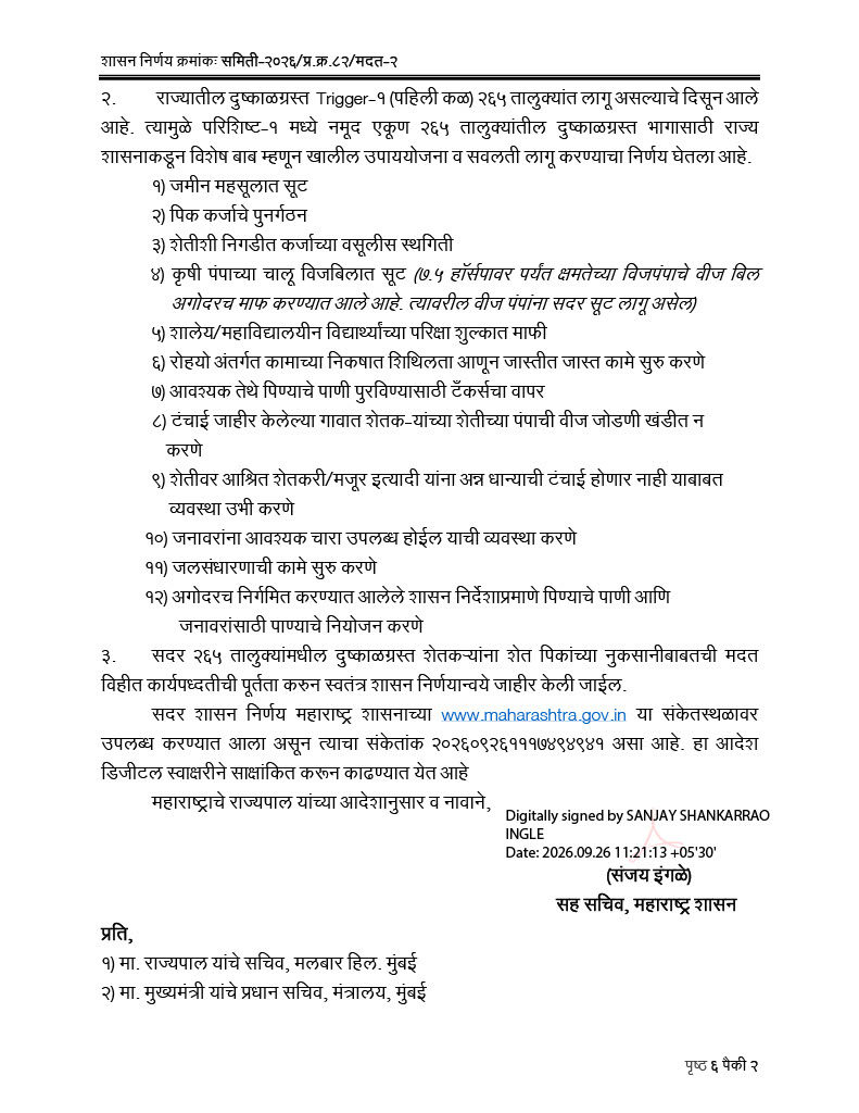ddsahyadrinews's tweet photo. महाराष्ट्रातल्या दुष्काळसदृश परिस्थितीच्या पार्श्वभूमीवरदुष्काळ संहितेतील ट्रिगर-१ लागू झालेल्या राज्यातल्या २६५ तालुक्यांमध्ये दुष्काळ जाहीर. 

राज्यातील एकूण ३५८ तालुक्यांपैकी २६५ तालुके दुष्काळग्रस्त घोषित झाल्यानं सुमारे ७५ टक्के तालुके या निर्णयाच्या कक्षेत आले आहेत. 

@Dev_Fadnavis 
#Maharashtra #DevendraFadnavis