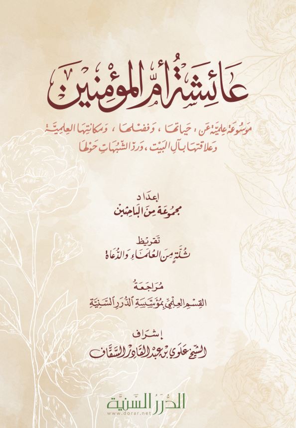 dorarnet's tweet photo. كتاب "عائشة أم المؤمنين رضي الله عنها"
هذا الكتاب موسوعة علمية حافلة عن أم المؤمنين عائشة؛ تتناول التعريف بها، وذكر فضائلها، وصفاتها، وأطوار حياتها، ودفع بعض الشبهات عنها، وغير ذلك.
متوفر بمتجر الدرر

نسخة ورقية
https://t.co/KeMNtGqaqb
نسخة إلكترونية
https://t.co/nI9pRJWDUm https://t.co/qln32hZVw0