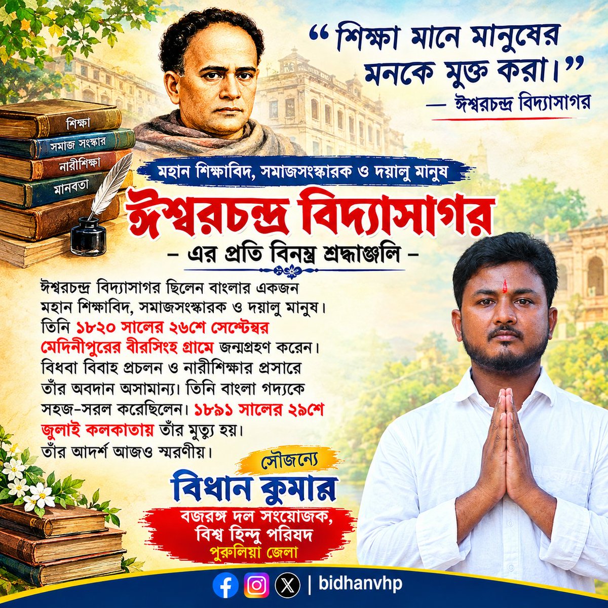 Bidhanvhp's tweet photo. ঈশ্বরচন্দ্র বিদ্যাসাগর ছিলেন বাংলার একজন মহান শিক্ষাবিদ, সমাজসংস্কারক ও দয়ালু মানুষ। তিনি ১৮২০ সালের ২৬শে সেপ্টেম্বর মেদিনীপুরের বীরসিংহ গ্রামে জন্মগ্রহণ করেন। বিধবা বিবাহ প্রচলন ও নারীশিক্ষার প্রসারে তাঁর অবদান অসামান্য। তিনি বাংলা গদ্যকে সহজ-সরল করেছিলেন। https://t.co/2YWyKyCLoV