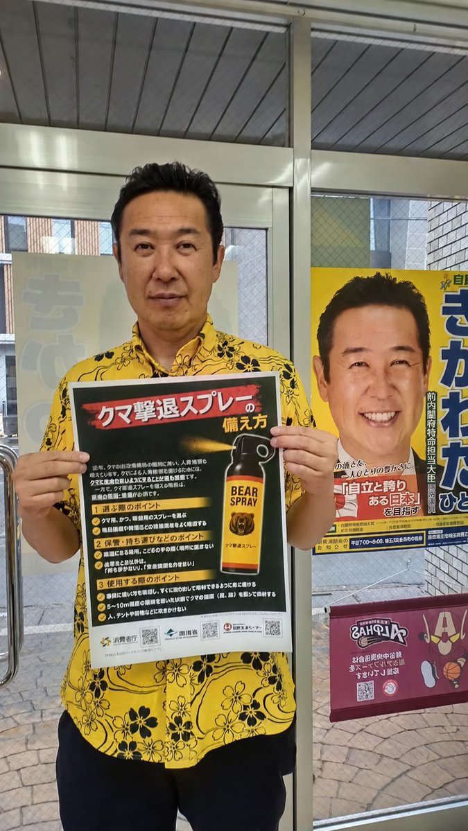 kikawadahitoshi's tweet photo. 「黄川田さん、大臣が終わったけど、今度は何をやるの？」そんなご質問を、たくさんいただいています。

昨日発表となりましたが、このたび私は、自民党の政調会長代理を務めることになりました。小林鷹之政調会長の下、自民党の政策全般に幅広く関わることになりますが、特に、これまで取り組んできた海洋政策やこども政策、地域未来戦略などに力を入れていきたいと思っています。
大臣としての仕事はいったん一区切りとなりましたが、引き続き、政策を前に進めるためにしっかり働いてまいります。どうぞよろしくお願いいたします！

さて、今回の第2次高市改造内閣では、新しい大臣の担務が設けられました。
「クマ被害対策担当大臣」です。
担当するのは、長年、私のライフワークでもある海洋政策を一緒に進めてきた同志、笹川博義 環境大臣です。
全国でクマによる人身被害が相次ぐ中、高市総理は今回、新たに「クマ被害対策担当」を設け、笹川大臣に担当を発令しました。関係省庁が連携し、対策がさらに進んでいくことを期待しています。

そして、先日まで私が大臣として担当していた消費者政策でも、クマ被害対策に関する注意喚起を行っています。
それが、「クマ撃退スプレーの備え方」です。
クマによる人身被害を防ぐために、まず何より大切なのは、クマに出会わないようにすることです。その上で、万が一クマに出会ってしまったときに備え、「クマ撃退スプレー」を携行することも有効な対策の一つです。

ただし、クマ撃退スプレーなら何でも同じというわけではありません。
消費者庁、環境省、国民生活センターが共同で行ったテストでは、製品によって噴射距離や噴射時間などの性能に違いがあることが確認されています。
そこで環境省では、今年8月に「クマ撃退スプレーの性能に係る推奨要件」を作成し、消費者庁、国民生活センターとともに、選び方や保管、使用方法について注意を呼びかけています。詳しくは、こちら↓↓↓をご覧ください。
https://t.co/vyoT7ilQ4A

これから秋にかけて、クマとの遭遇には十分な注意が必要です。
まずは、クマに出会わないための行動を心がけていただくこと。そして、クマ撃退スプレーを備える場合には、ぜひ国がまとめたポイントを確認した上で、正しく選び、正しく備えていただければと思います！