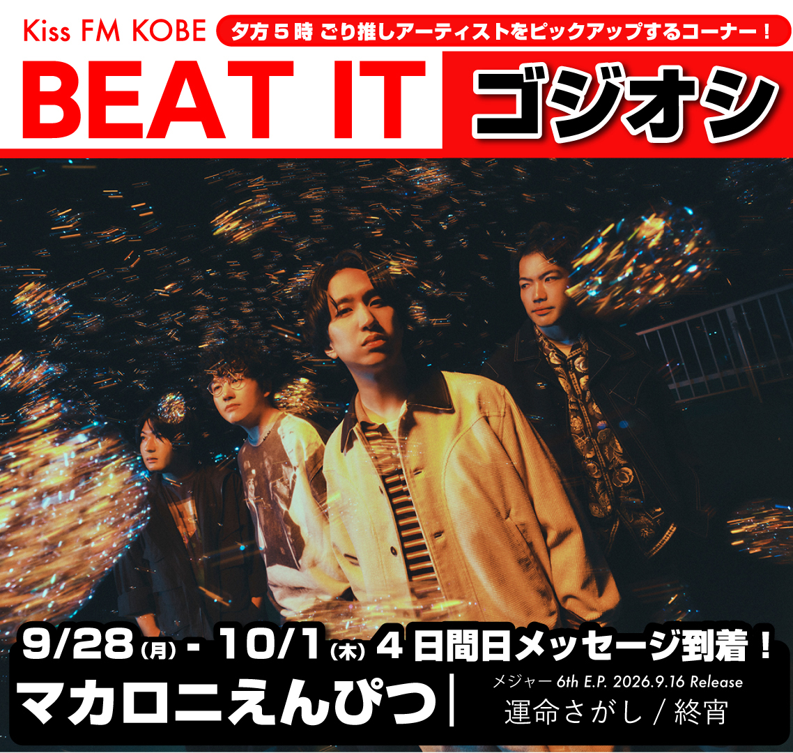 beatit899's tweet photo. 💋#KissFMKOBE「BEAT IT」

▶夕方5時ちょうどに
ごり押しアーティストの生声をお届け🗼
【コーナー #ゴジオシ 】

／
🚩9/28〜10/1 #マカロニえんぴつ 担当決定🎊
４日間メッセージ到着✨
全国7都市11公演アリーナツアー直前🔥

💿『運命さがし/終宵 EP』発売中
＼

#bi899
📻https://t.co/lljTBL9XE1 https://t.co/GL17TmBaNr