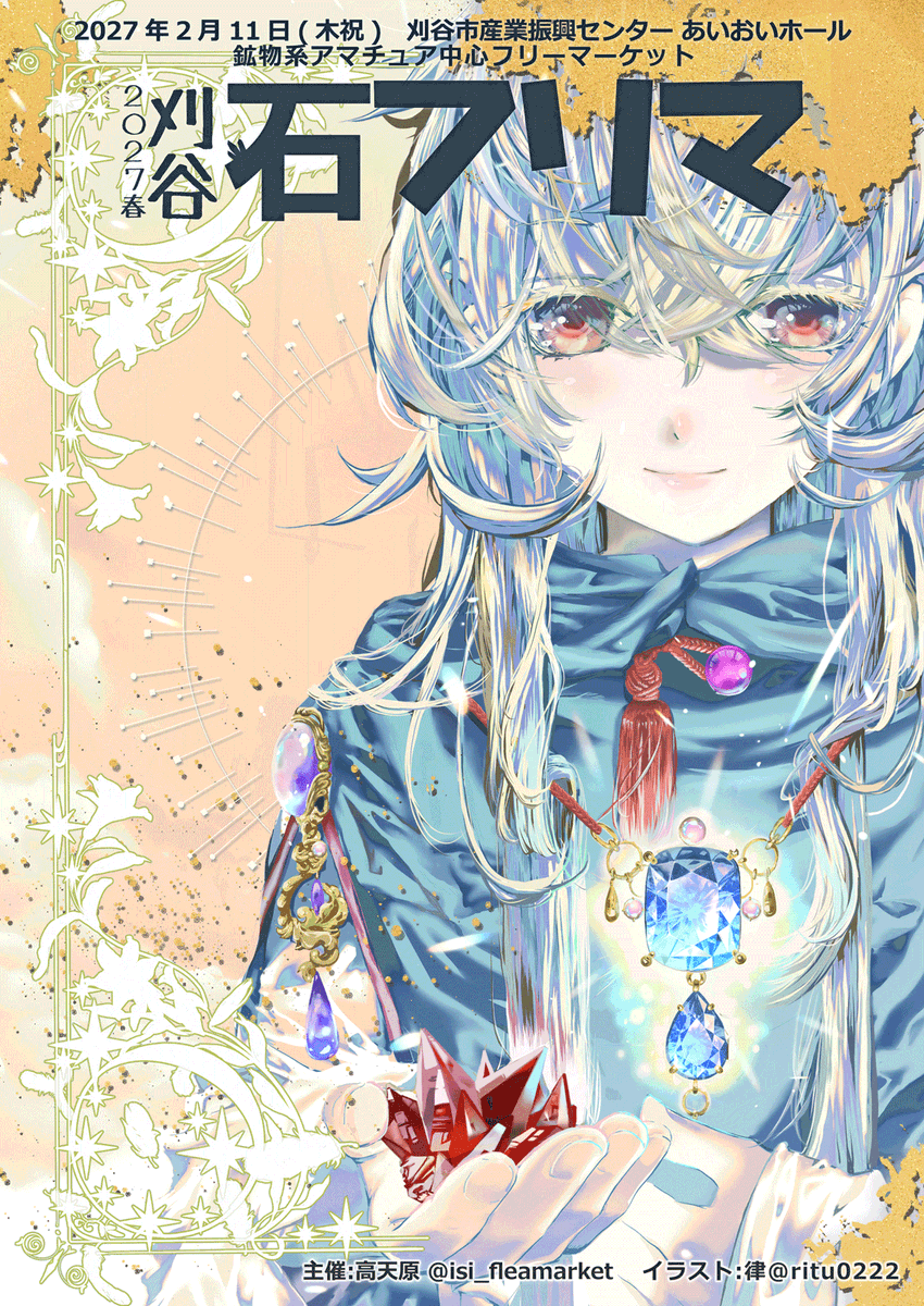 isi_fleamarket's tweet photo. 🏮2027刈谷石フリマ春🏮

📅2027年2月11日(木祝)

🏢愛知県刈谷市産業振興センター あいおいホール

👇️
https://t.co/Szlr2GRIkI
👆️
※出展お申し込み受付中!! https://t.co/graXsgA6lL https://t.co/gCczyAAKd5