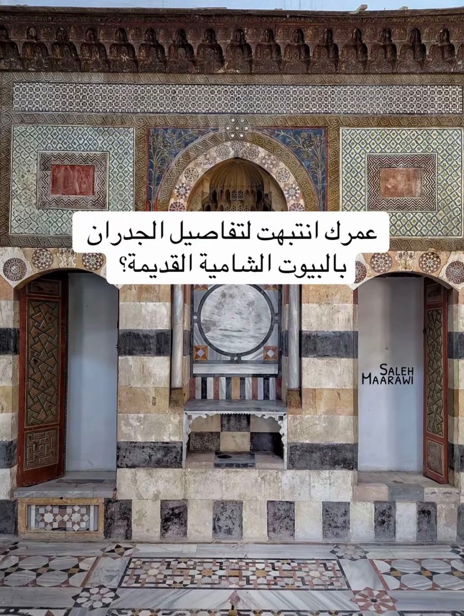 pluvia_8's tweet photo. أحب المعلومات اللي تخليك تشوف المكان بشكل مختلف، مو مجرد معلومة تحفظها وتعدي، وراء كل جدار، وكل نافذة، وكل نافورة حكاية عن كيف عاش أهلها وفكروا وتكيفوا مع المكان.

دمشق ما كانت تبني بيوتًا فقط، كانت تشكل علاقة الإنسان بالمكان. https://t.co/Qr4oPJsgLX