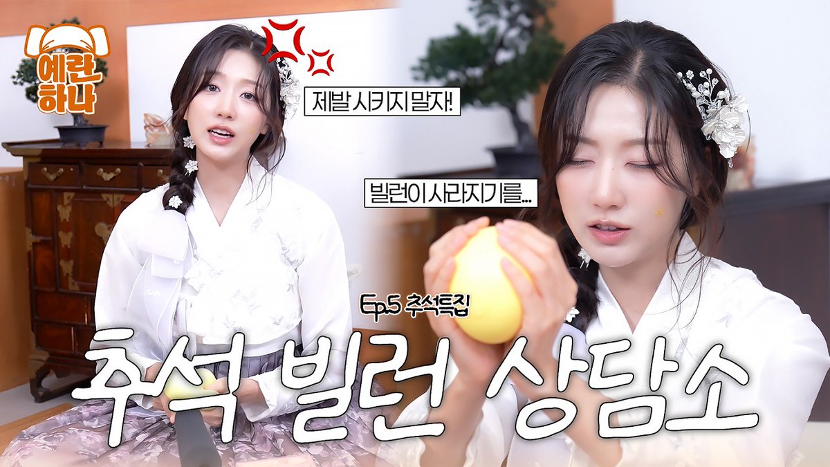LvlzEnthusiast's tweet photo. 📽️ 정예인 YEIN

Can you handle a Chuseok villain like this? 🔥 Yein, the fairy, will answer in [Yeran Hana] Ep.05 Chuseok Special

🔗 https://t.co/qygO7Zw9Wb

#Lovelyz #러블리즈 #Yein #JeongYein #정예인 #예인 #고라니
