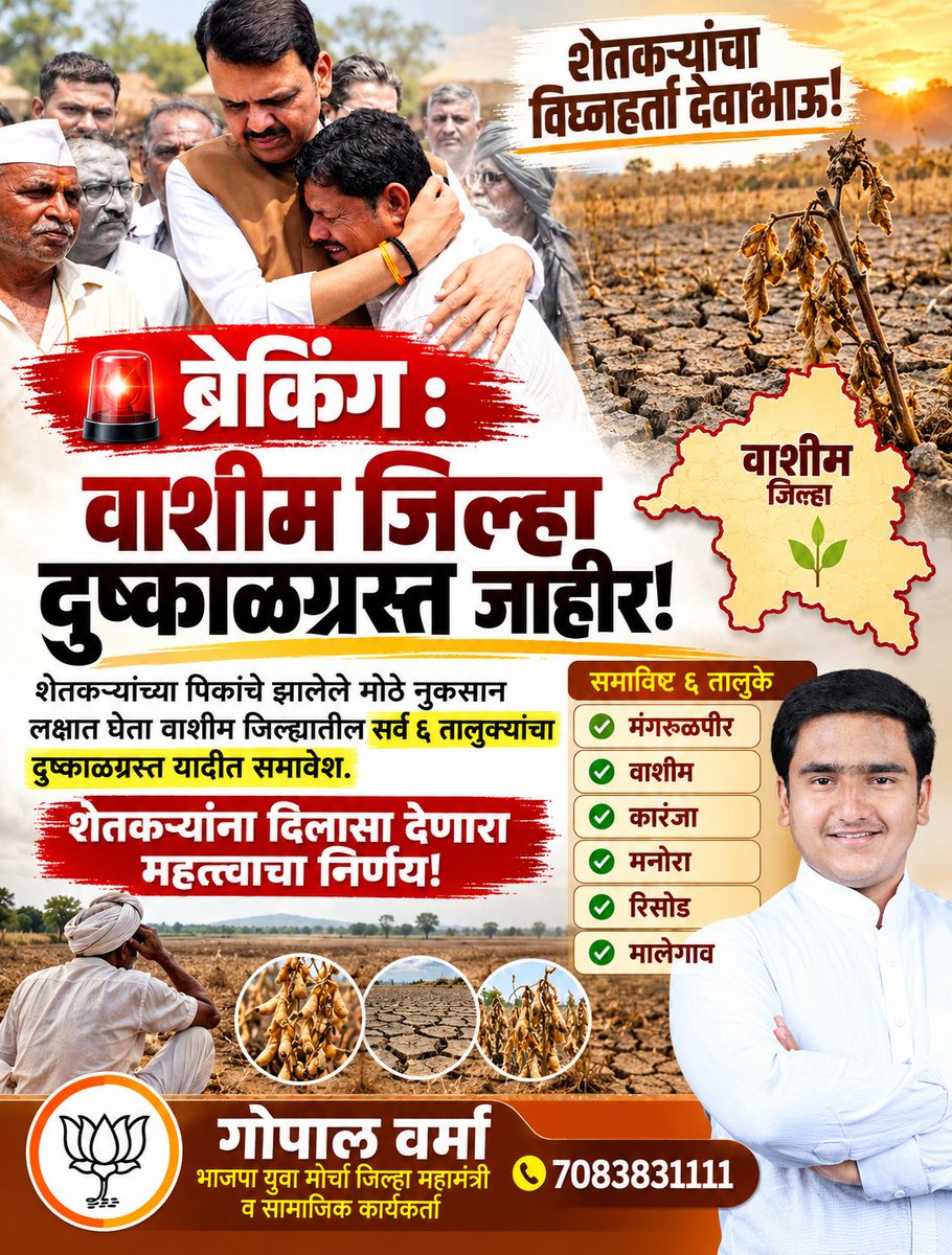 Gopalvarma07's tweet photo. ब्रेकिंग : वाशीम जिल्हा दुष्काळग्रस्त जाहीर! 🚨🌾

शेतकऱ्यांच्या पिकांचे झालेले मोठे नुकसान लक्षात घेता वाशीम जिल्ह्यातील सर्व ६ तालुक्यांचा दुष्काळग्रस्त यादीत समावेश.
शेतकऱ्यांना दिलासा देणारा महत्त्वाचा निर्णय! 🙏🌾

गोपाल वर्मा
भाजपा युवा मोर्चा जिल्हा महामंत्री https://t.co/qg1429rKOU