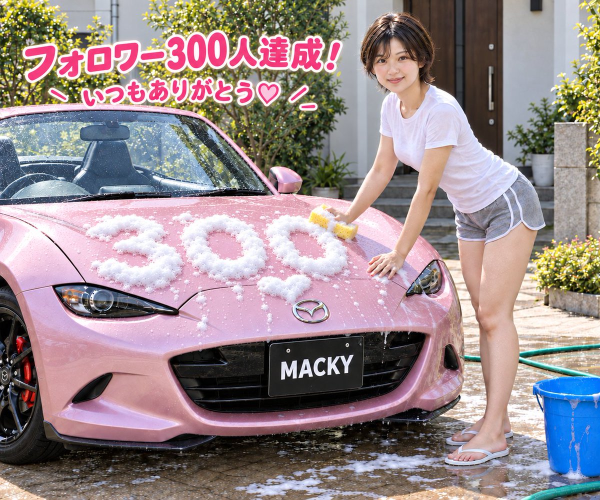 macky_nd1500's tweet photo. フォロワーさん300人になりました🎉🩷
いつも見てくれて、仲良くしてくれてありがとう🥰

今日はピンクの相棒に、泡で「300」と感謝のハートを描いてみたよ🫧🚗
みんなにこの気持ち、届くといいな🩷

これからもマッキーをよろしくね🌷

#フォロワー300人 #フォロワーさんに感謝 #AIart #AIgirl https://t.co/55wQYsPb8N