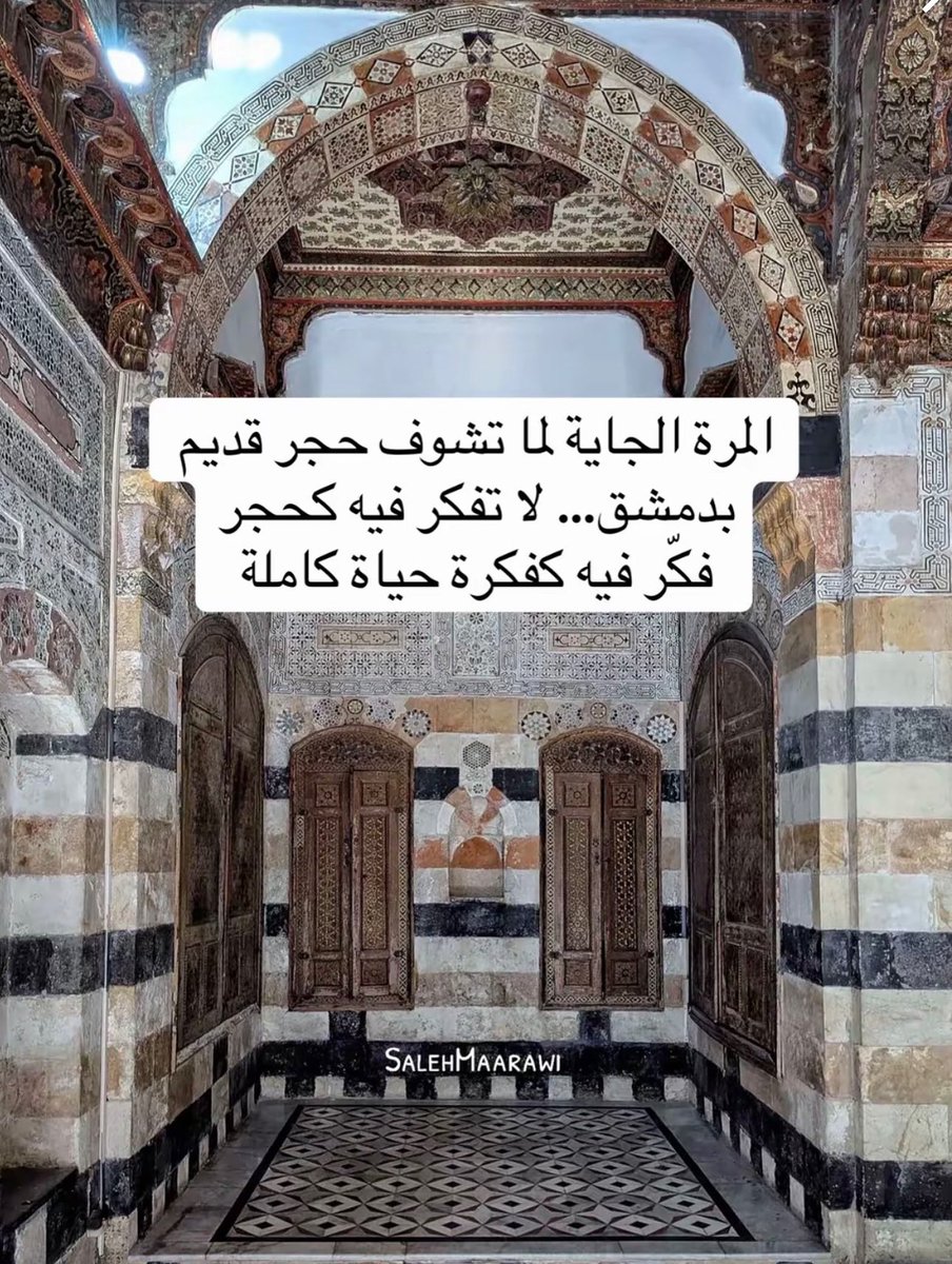 pluvia_8's tweet photo. مهتم بدمشق وتفاصيلها، بتلقى هنا الكثير عنها
 ✨radi.mulhem https://t.co/oX1xCE6fDK