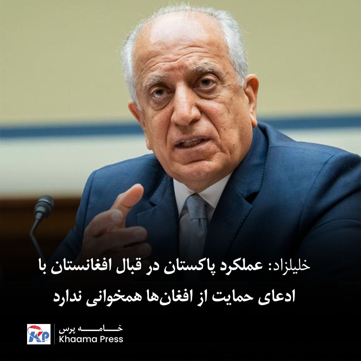 khaama's tweet photo. زلمی خلیلزاد، نماینده پیشین ویژه امریکا برای صلح افغانستان، در واکنش به اظهارات شهباز شریف، نخست‌وزیر پاکستان، درباره حمایت از زنان افغان گفته است که سیاست‌های پاکستان در قبال افغانستان طی ۳۰ سال گذشته، درباره تعهد شهباز شریف به رفاه مردم افغانستان تردیدهایی ایجاد می‌کند.

خلیلزاد در شبکه اجتماعی ایکس نوشته است که این سیاست‌ها شامل حمایت از گروه‌های مسلح در برابر نیروهای امریکایی و برخورد نامناسب با مهاجران افغان بوده است.

خلیلزاد این اظهارات را پس از آن مطرح کرده که شهباز شریف، نخست‌وزیر پاکستان، در سخنرانی خود در مجمع عمومی سازمان ملل بر رعایت حقوق اساسی زنان و دختران افغان تأکید کرد.
