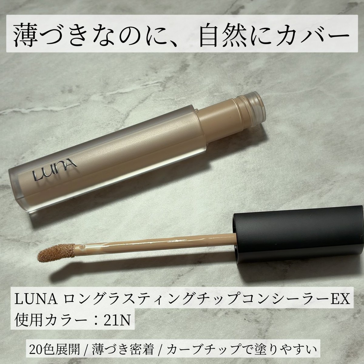 tenmina718's tweet photo. ［PR：LUNA］@luna_makeup_jp
LUNA ロングラスティングチップコンシーラーEXを使ってみた🤍
カーブしたチップで、ピンポイントにも広い範囲にも塗りやすい◎
薄づきでピタッと密着して、厚塗り感が出にくいのも好き！
使用カラーは21N。
色白寄りの私の肌でも浮きにくく、自然になじみやすかった✨ https://t.co/d5xJskGWLG