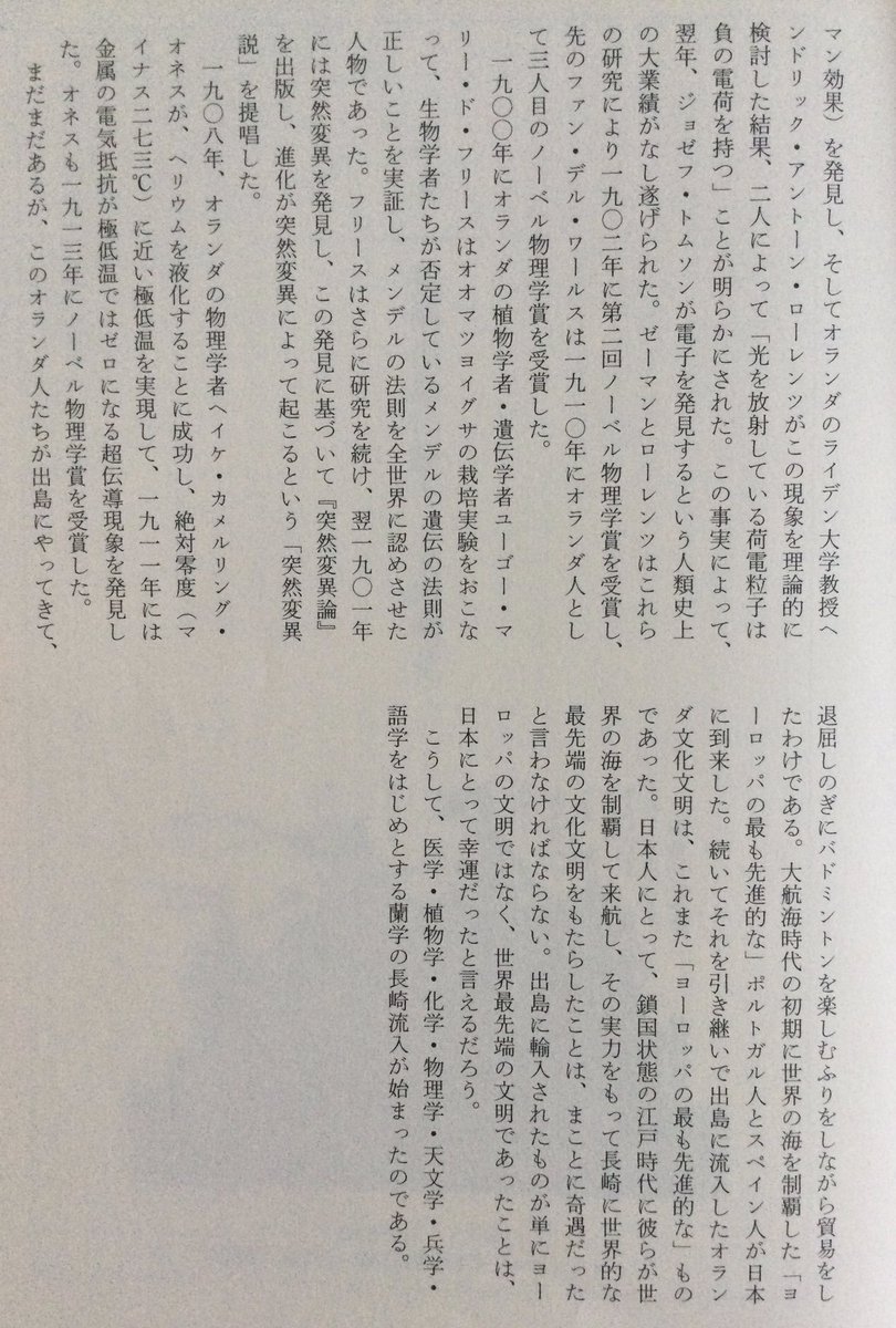 lsdoyp's tweet photo. そもそも世界最大の金融都市ニューヨークの町を生み出したのは、オランダ人であった。その歴史は古く、 一六〇九年に、オランダ東インド会社に雇われたイギリス人探検家ヘンリー・ハドソンが、イタリア人に続いてアメリカのマンハッタン島を探検し、ここに流れる川が彼に因んでハドソン川と名付けられた。一六一四年になると、オランダ人が毛皮交易のためにその一帯に入植した。これは、徳川家康が豊臣家の残党に襲いかかった大坂冬の陣の年にあたるから、 かなり早くからアメリカに進出していたのである。メイフラワー号の乗組員がアメリカに上陸した翌年、一六二一年にはオランダ西インド会社が設立され、アメリカとアフリカでの二四年間の独占貿易権を獲得して本格的な北米進出を開始した。そしてバタヴィア(ジャカルタ)とアフリカ(南アのケープタウン)から現地人を奴隷として強制的に移住させたのである。さらに一六二四年にオランダ総督がマンハッタン島を原住民のインディアンから購入して、現在のニューヨークの土地をニーウ���ムステルダム Nieuw Amsterdam, (New Amsterdam)と命名した。一六五二年にインディアンやイギリス人からの攻撃に備えて壁(wall)を築き、今日のウォール街が生まれた。イギリス人がこの地を占領したのは一六六四年だが、一六七一年には再びオランダ人が取り戻し、一七七六年にアメリカ合衆国が独立後にイギリス人の手に落ち、 最終的にニューヨークと改称された。

このオランダ人たちが出島にやってきて、退屈しのぎにバドミントンを楽しむふりをしながら貿易をしたわけである。大航海時代の初期に世界の海を制覇した「 ヨーロッパの最も先進的な」 ポルトガル人とスペイン人が日本に到来した。続いてそれを引き継いで出島に流入したオランダ文化文明は、これまた「ヨーロッパの最も先進的な」ものであった。日本人にとって、鎖国状態の江��時代に彼らが世界の海を制覇して来航し、その実力をもって長崎に世界的な最先端の文化文明をもたらしたことは、まことに奇遇だったと言わなければならない。出島に輸入されたものが単にヨーロッパの文明ではなく、世界最先端の文明であったことは、 日本にとって幸運だったと言えるだろう。

こうして、医学・植物学・化学・物理学・天文学・兵学・ 語学をはじめとする蘭学の長崎流入が始まったのである。

みたいな？