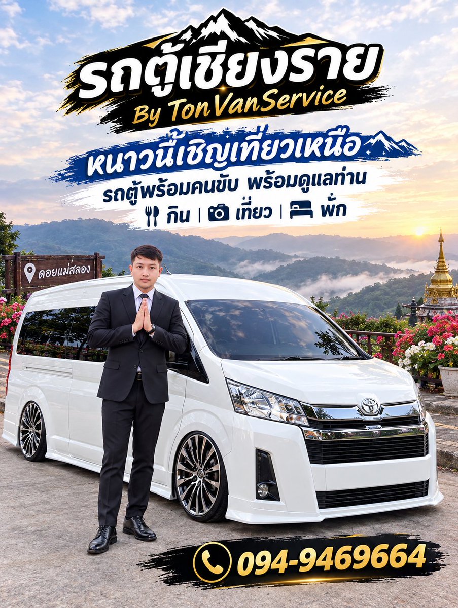 tonvanv8's tweet photo. ❄️ หนาวนี้ พร้อมดูแลทุกการเดินทางครับ 🚐

เที่ยวเหนือ เที่ยวดอย เดินทางเป็นกลุ่ม หรือเดินทางกลับบ้าน
จองคิวรถตู้ล่วงหน้าได้เลยครับ 📲
094-9469663  

รถพร้อม คนขับพร้��ม ดูแลตลอดเส้นทาง
สนใจสอบถาม���ายละเอียดและจองคิว ทักมาได้ครับ 😊 https://t.co/auNpd467nv