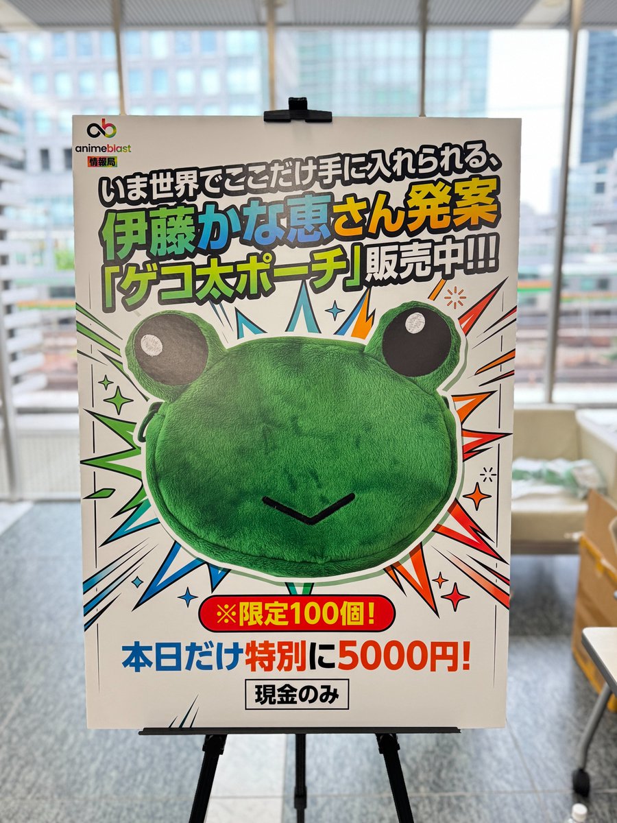 animeblast_info's tweet photo. ／
📢 #animeblast 2周年記念 YouTube公開収録
　会 場 物 販 情 報 🐸
＼

＜会場物販＞

ゲコ太ポーチ：5,000円（税込）
※お支払いは現金のみとなります

👇購入方法
文化放送 2階ロビー
（〒105-8002 東京都港区浜松町1-31
文化放送メディアプラスホール）にて11時より販売中！
11〜12時の間はチケットがない方も購入可能です。

会場限定の特別価格となりますので
このチャンスをお見逃しなく‼️

※数量限定販売となります。
※転売目的のご購入はご遠慮ください。
※おひとりさま2個までとさせていただく場合がございます。