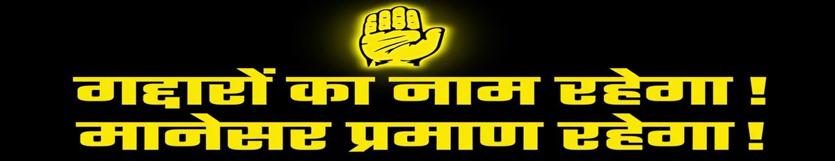 POOJA_VOF's tweet photo. मानेसर का जिन्न !

मानेसर घटनाक्रम एक तथ्य है इसलिए यह जिन्न किसी ना किसी बोतल से हमेशा निकलता रहेगा
हालिया जिस बोतल से वह एक सामाजिक कार्यक्रम में बोलते हुए हनुमान बेनीवाल ने निकाला है उसकी उम्मीद थोड़ी ज़्यादा रहेगी क्योंकि उनकी पार्टी का चुनाव चिह्न भी बोतल ही है।

सचिन पायलट राजनीति में जब तक रहेंगे चाहे कांग्रेस के बनकर या फिर किसी और पार्टी का दामन थाम कर नेपथ्य में मानेसर की ग़द्दारी कि नारे कांग्रेस के भीतर से ही आते रहेंगे क्योंकि तथ्य धोये नहीं जा सकते हैं।

हनुमान बेनिवाल का मानेसर-कांड जिक्र —-

हाल ही में एक कार्यक्रम में हनुमान बेनीवाल ने सचिन पायलट को लेकर अपने अंदाज़ में तंज कसा है और उनके राजनीतिक मायने देखने चाहिए क्योंकि समाज में लोकोक्ति या मुहावरों के संदर्भ समाज के बीच से ही उठाए जाते हैं और शब्दावली भी कुशल राजनीतिज्ञ वहीं से चयन करते हैं ताकि समाज के बड़े तबके तक उसे उतारा जा सके वही सचिन पायलट पर हमलावर होते हुए हनुमान बेनीवाल ने किया है और यही कारण है कि उसकी चर्चा पुनः उठ खड़ी हुई है वरना वे इसे सामान्य भाषा में बोल देते तो उसका ज़िक्र सोशल मीडिया पर इतने बड़े पैमाने पर नहीं हो रहा होता कुशल राजनेता यह अच्छी तरह जानते हैं कि किसी बात को कैसे कहना है।

“सचिन पायलेट - गहलोत की लुगाई मायने”

हनुमान बेनिवाल अक्सर अपनी बात कहने के लिए आमजन को लुभाने वाली शब्दावली उपयोग करते हैं वो चाहते हैं कि उनकी बात के मायने वो कह रहे हैं वो तो लगें ही उसके इतर भी लोगों की दिमागी घोडे शांत ना बैठें।

जबकि वे इसे केवल यह कह देते कि सचिन पायलेट को गहलोत ने अपने आदेशों के नीचे रखे जबकि वे महिला सशक्तिकरण की के जैसे अपने तथाकथित अधिकार मांग रहे थे लेकिन उस दिशा में किया यह भेडें लड़ रही होती ?

क्या यहां का पत्रकार वर्ग टी आर पी की रेस लगा रहा होता ? नहीं ना !

यह वो अच्छी तरह जानते हैं और इनको काम सौम्प कर घर में पूजा में बैठ गये हैं।।।।।।

मानेसर आबाद रहेगा——-

कभी यह सूक्ति लेकर सचिन पायलेट मानेसर गये थे तब हनुमान बेनीवाल अशोक गहलोत के साथ पायलेट के समर्थन में मानेसर से बाण छोड रहे थे वह भी उनकी अपनी राजनीतिक यात्रा थी और आज जब वो मानेसर विफलता के जिन्न को RLP की बोतल से बार बार निकाल नचा रहे हैं वो भी उनकी राजनीति का एक पहलू है।

कुल मिला कर मानेसर का जिन्न राजस्थान राजनीति में अमर हो गया है वो अलग-२ मंचों पर हमेशा नाचता रहेगा वो बात और है हर नचाने वाला अपनी लय का इस्तेमाल अपने तरह से करेगा दर्शकों को पसंद आये या ना आये।

मानेसर राजस्थान के लोगों खासकर मजदूर वर्ग की शरणस्थली के तौर पर दर्ज है जहां अधिकांश राजस्थानी वो भी पुर्वैइया गार्डों को आश्रय देता है।
जो रोजगार की तलाश में मानेसर जाते हैं लेकिन सचिन पायलेट ने मानेसर को जबसे राजनीतिक सीढ़ी बना खुद के गार्डों को हरियाणा पुलिस की सुरक्षा में सैर करा लाये हैं तब से मानेसर राजस्थान राजनीति में अमर हो गया है।