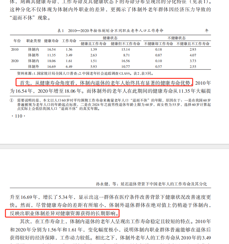 jasonbugui's tweet photo. 《人口与经济》这篇论文很有意思，家长劝年轻人考公时可以拿出来看。体制内外的差异，不仅在于就业稳健、地位身份，从健康寿命角度也分化极大。
讨论政策时应避免总聊总量，而应多聊结构性的问题。 https://t.co/QoayOxRHnI