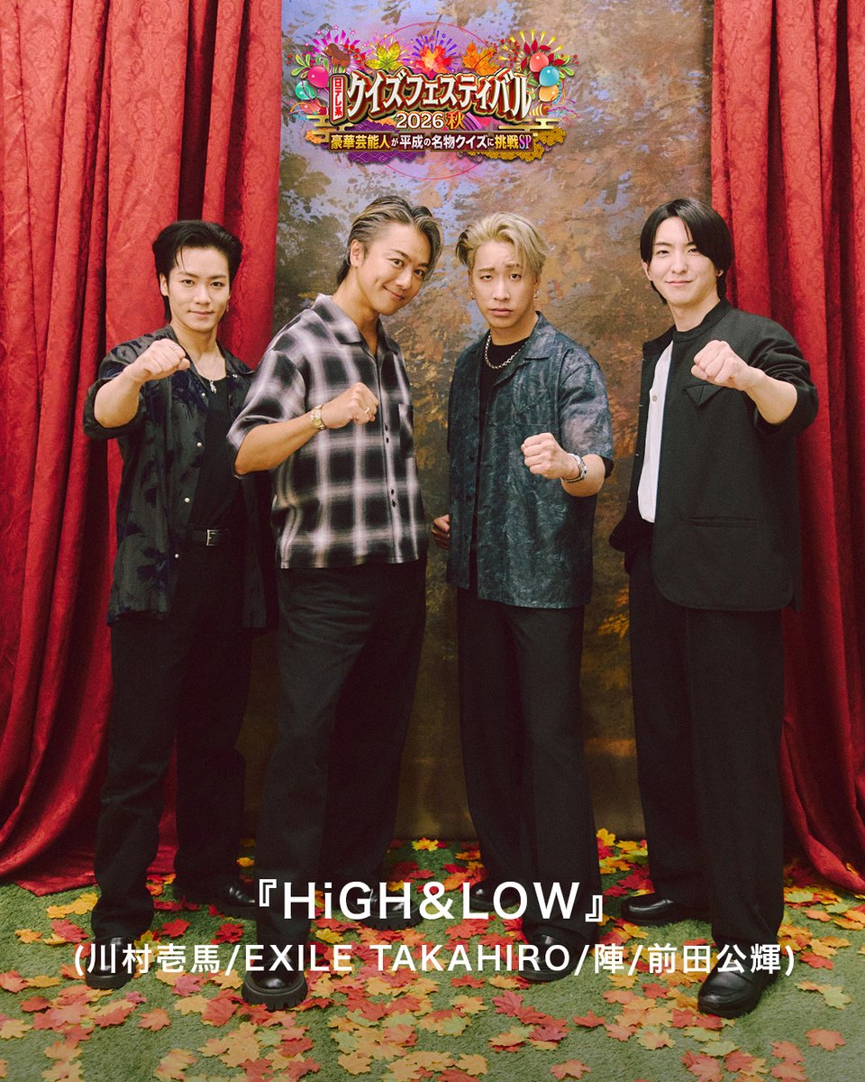 quiz_ntv's tweet photo. 映画『#HiGH_LOW 』のチーム写真が到着✨
#TAKAHIRO さん、#川村壱馬 さん(THE RAMPAGE)、#前田公輝 さん、#陣 さん(THE RAMPAGE)が出演します！

果たしてどのチームが優勝するのでしょうか…？
放送をお楽しみに👀

💡#クイズフェスティバル 2026 秋💡
10/2(金)夜7時56分スタート⏰

@HiGH_LOW_PR https://t.co/iAN6Fbj8MJ