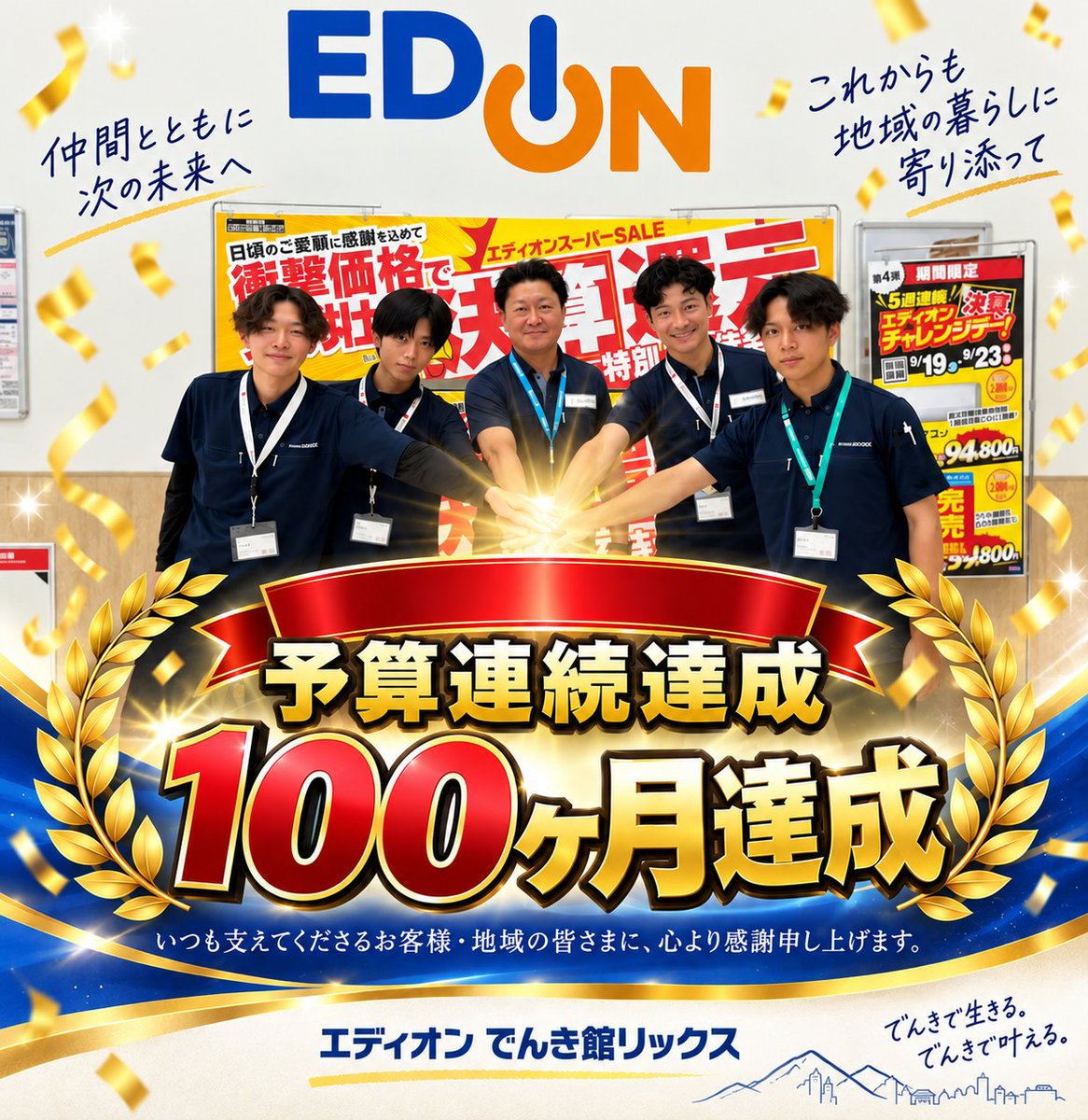 edion_esc_fs's tweet photo. なんと、100ヶ月予算達成中です！
エディオンファミリーショップ「でんき館リックス」！
（長野県飯田市）
今回は「エディオン飯田インター店」を
利用したイベントを行いました！
直営店とファミリーショップのネットワークも
ばっちりです！
#エディオン
#連続達成
#フランチャイズ https://t.co/MNe3VEQpsW